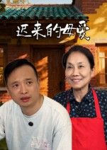 热门短剧迟来的母爱42集宋军主演全集完整版免费在线观看未删减版 百度网盘夸克网盘资源下载分享 第1张 热门短剧迟来的母爱42集宋军主演全集完整版免费在线观看未删减版 百度网盘夸克网盘资源下载分享 第1张