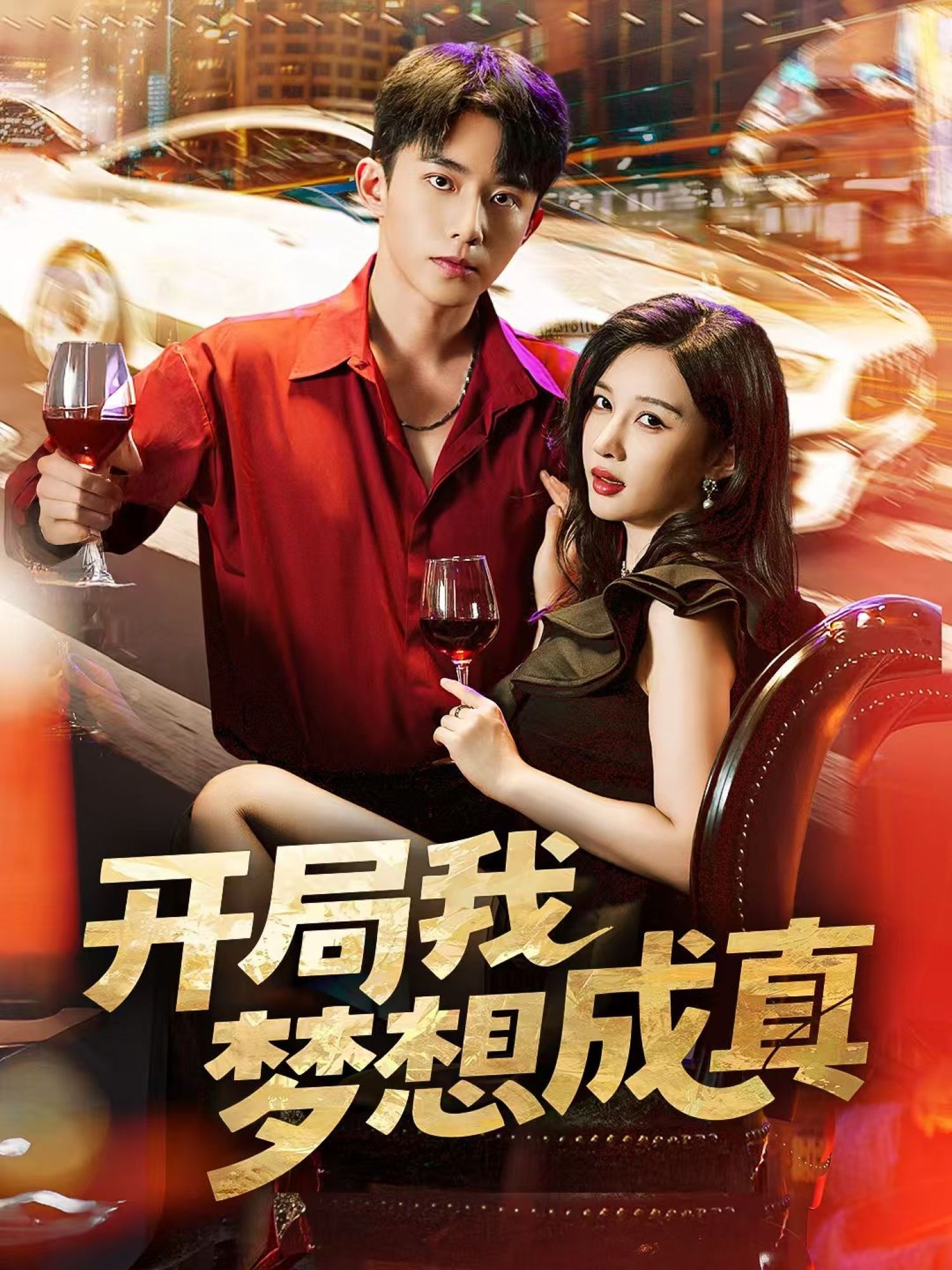 热门短剧开局我梦想成真80集全集委佳宇&张家嘉主演未删减版免费在线观看,百度网盘夸克网盘资源免费分享下载 第1张 热门短剧开局我梦想成真80集全集委佳宇&张家嘉主演未删减版免费在线观看,百度网盘夸克网盘资源免费分享下载 第1张