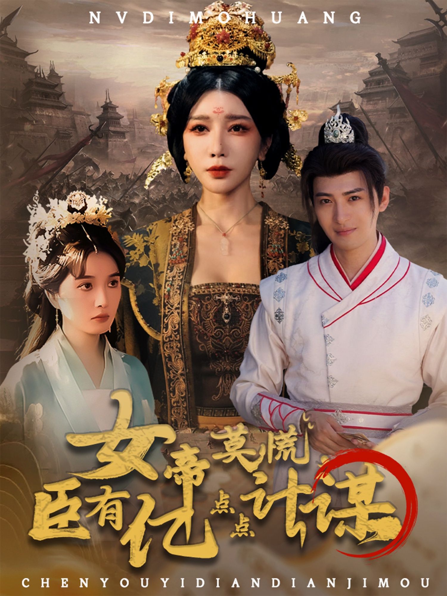 女帝莫慌臣有亿点点计谋王成待宣如主演76集全集完整版免费在线观看未删减版百度网盘夸克网盘资源分享下载 第1张 女帝莫慌臣有亿点点计谋王成待宣如主演76集全集完整版免费在线观看未删减版百度网盘夸克网盘资源分享下载 第1张