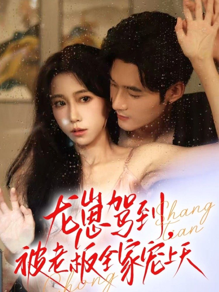 热门短剧龙崽驾到被老板全家宠上天60集全集 孟佳辉王新媛主演 未删减版免费在线观看 百度网盘夸克网盘资源下载 第1张 热门短剧龙崽驾到被老板全家宠上天60集全集 孟佳辉王新媛主演 未删减版免费在线观看 百度网盘夸克网盘资源下载 第1张