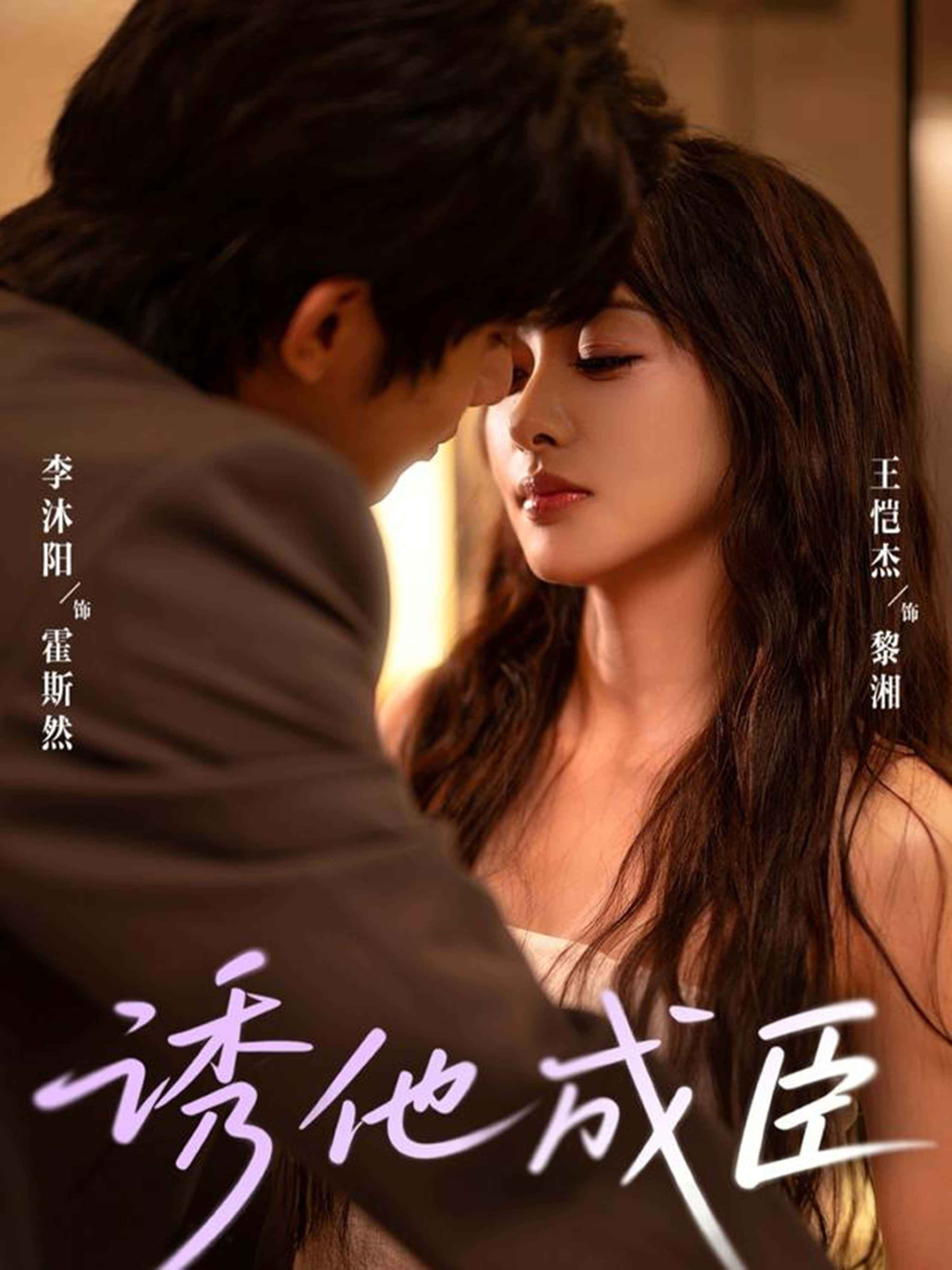 热门短剧诱他成臣80集全集 李沐阳王恺杰主演 完整版免费在线观看 未删减版 百度网盘夸克网盘资源分享下载 第1张 热门短剧诱他成臣80集全集 李沐阳王恺杰主演 完整版免费在线观看 未删减版 百度网盘夸克网盘资源分享下载 第1张