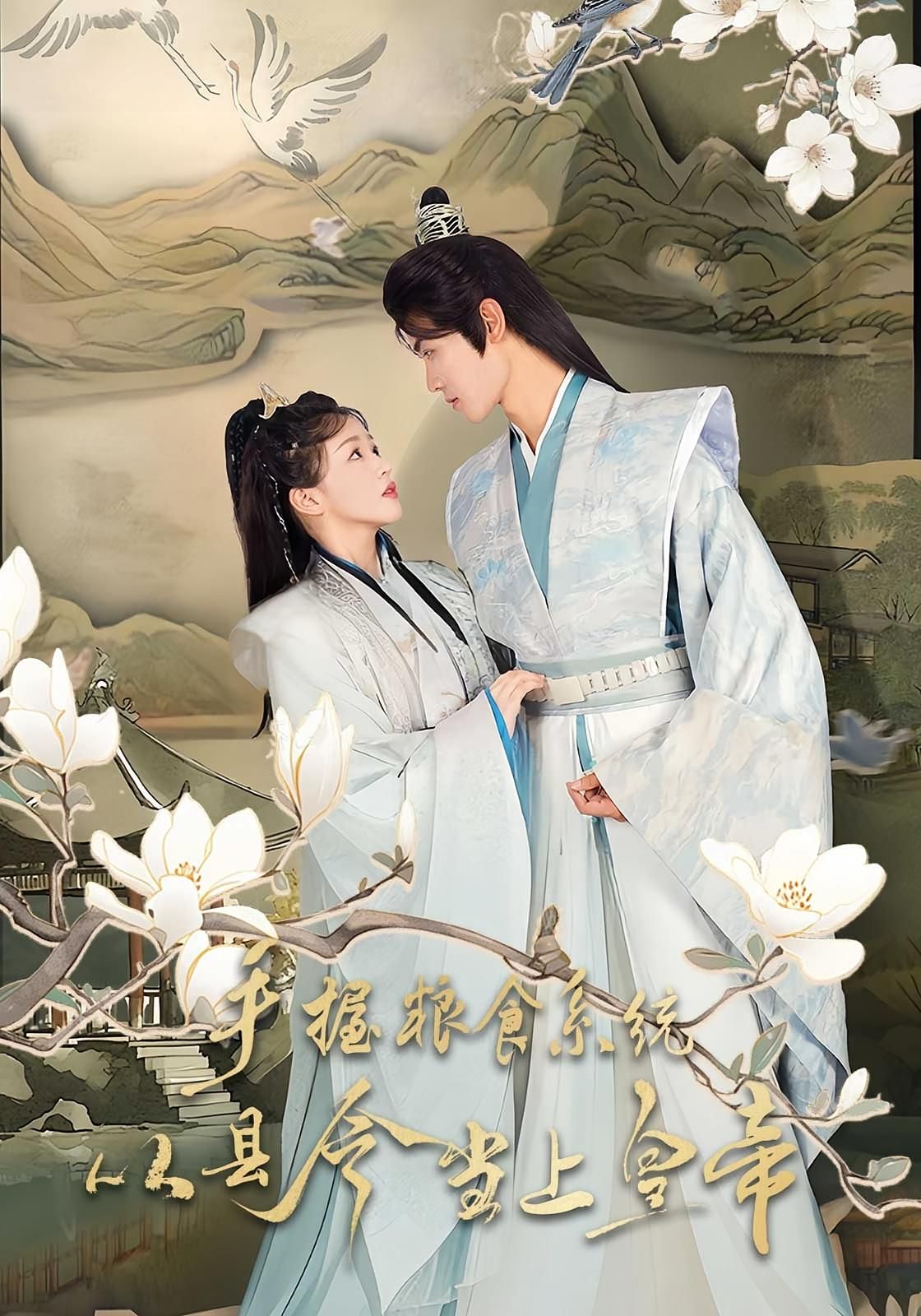 热门短剧手握粮食系统从县令当上皇帝72集全集 詹钰琳&王伟晟 主演 未删减版 免费在线观看 百度网盘夸克网盘资源下载 第1张 热门短剧手握粮食系统从县令当上皇帝72集全集 詹钰琳&王伟晟 主演 未删减版 免费在线观看 百度网盘夸克网盘资源下载 第1张