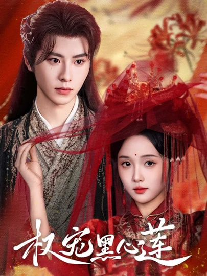 热门短剧权宠黑心莲78集全集完整版免费观看在线播放未删减版,一航&至春禾主演,百度网盘夸克网盘免费资源分享下载 第1张 热门短剧权宠黑心莲78集全集完整版免费观看在线播放未删减版,一航&至春禾主演,百度网盘夸克网盘免费资源分享下载 第1张