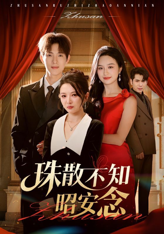 珠散不知昭安念64集李园李兼任主演全集免费在线观看未删减版实时更新 百度网盘夸克网盘资源下载