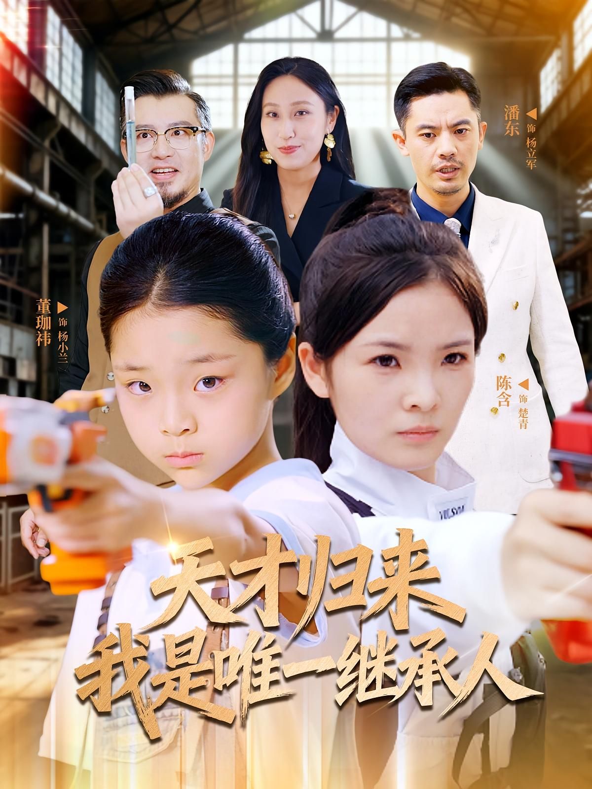 热门短剧天才归来我是唯一继承人55集全集 杨珈祎&潘东主演 免费播放在线观看未删减版 百度网盘夸克网盘资源分享下载 第1张 热门短剧天才归来我是唯一继承人55集全集 杨珈祎&潘东主演 免费播放在线观看未删减版 百度网盘夸克网盘资源分享下载 第1张