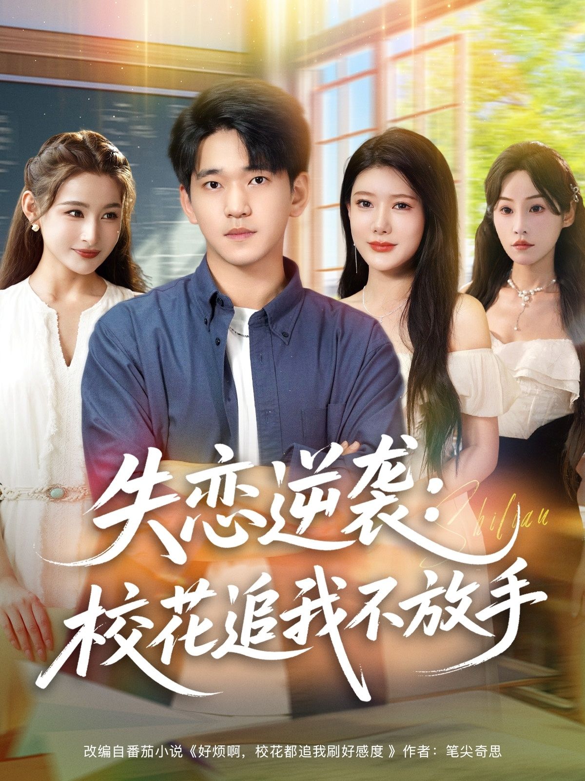 热门短剧失恋逆袭校花追我不放手80集全集未删减版 贾凯文尹竹主演 免费在线观看 百度网盘夸克网盘资源分享下载 第1张 热门短剧失恋逆袭校花追我不放手80集全集未删减版 贾凯文尹竹主演 免费在线观看 百度网盘夸克网盘资源分享下载 第1张