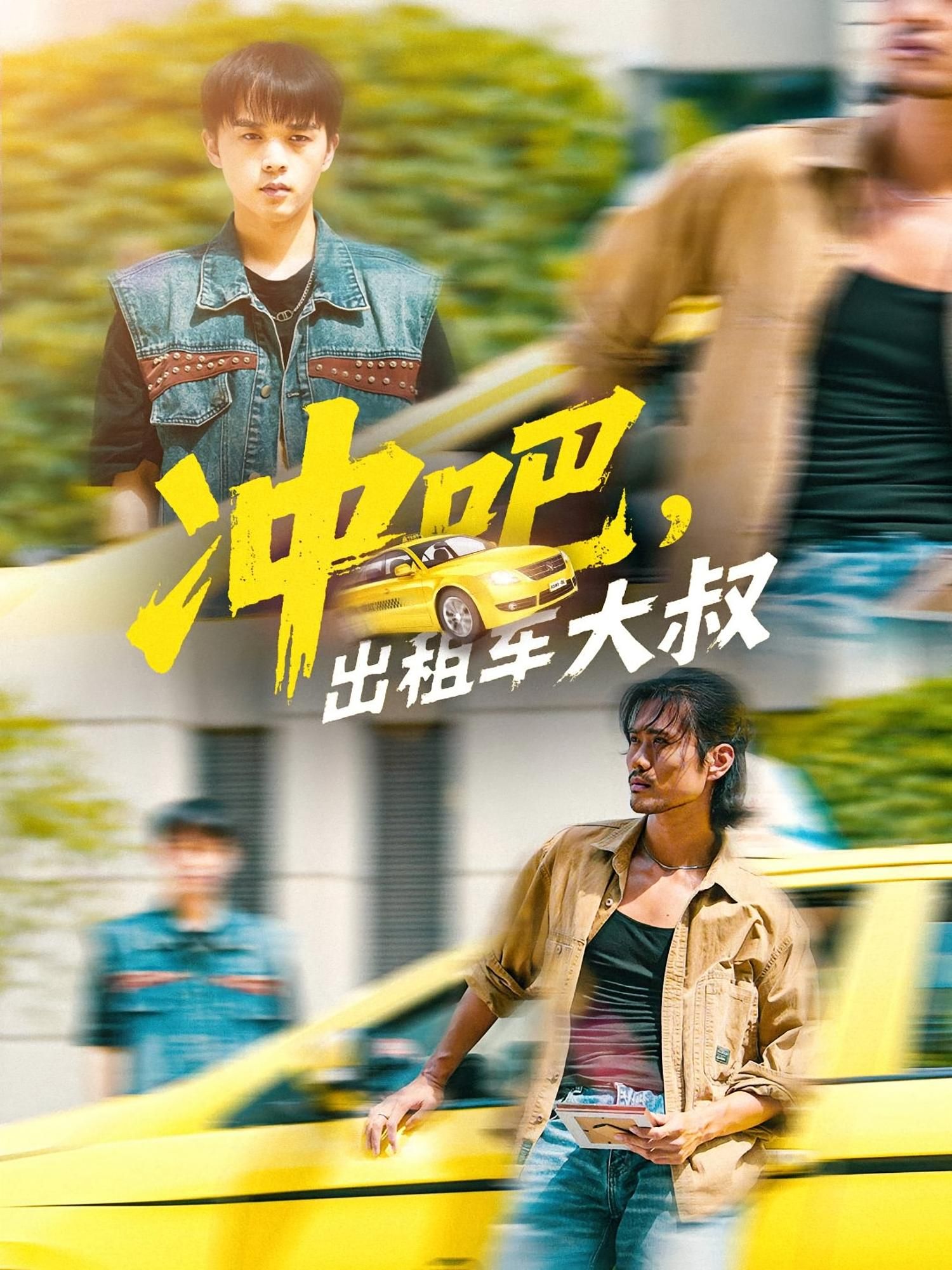 热门短剧冲吧,出租车大叔60集全集(郑汀语 任杰龙主演)未删减版免费在线观看+百度网盘夸克网盘资源下载分享 第1张 热门短剧冲吧,出租车大叔60集全集(郑汀语 任杰龙主演)未删减版免费在线观看+百度网盘夸克网盘资源下载分享 第1张