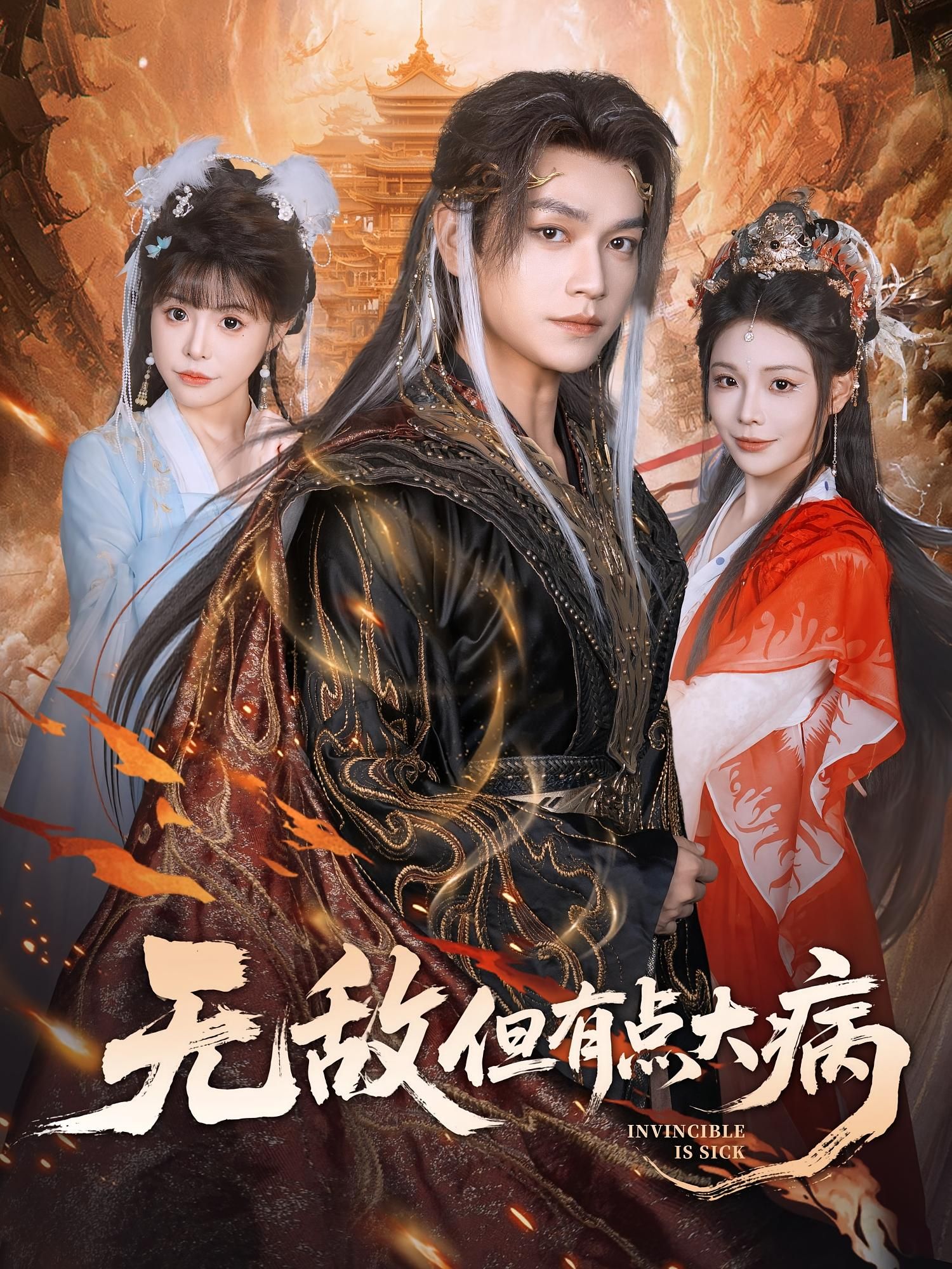 热门短剧无敌但有点大病张渊元别琳主演81集全集完整版免费在线观看未删减 百度网盘夸克网盘资源分享下载 第1张 热门短剧无敌但有点大病张渊元别琳主演81集全集完整版免费在线观看未删减 百度网盘夸克网盘资源分享下载 第1张