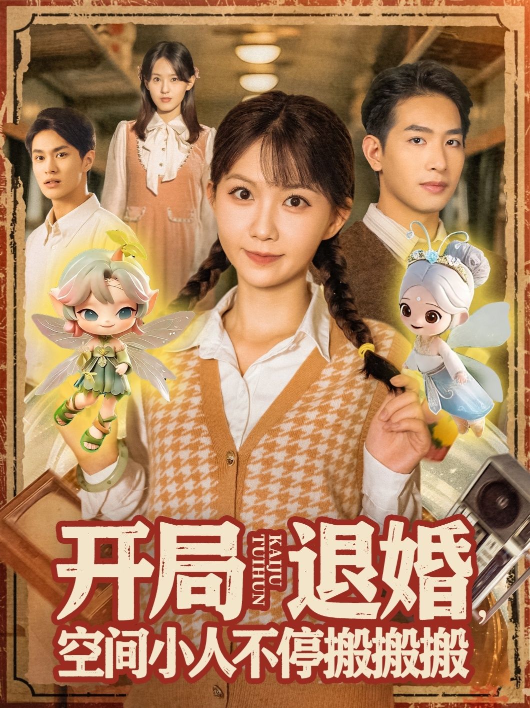 热门短剧开局退婚空间小人不停搬搬搬(82集)姜贺&王浩翔全集未删减完整版免费在线观看,百度网盘夸克网盘免费资源下载