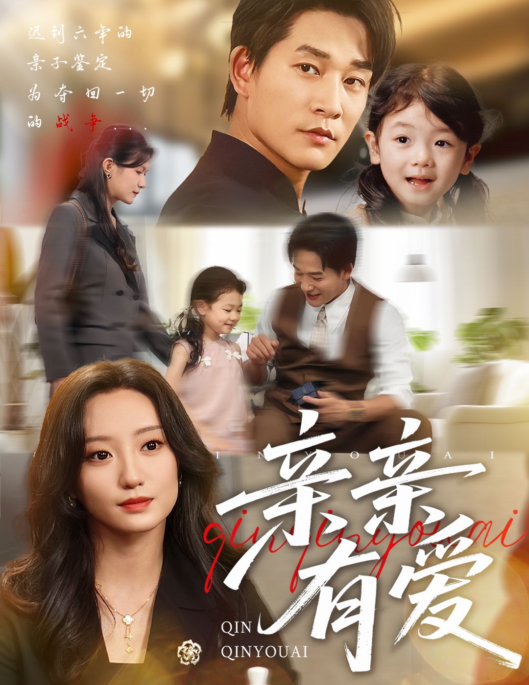 热门短剧亲亲有爱60集张旋&詹妮主演 全集未删减版高清免费在线观看 百度网盘夸克网盘免费下载资源 第1张 热门短剧亲亲有爱60集张旋&詹妮主演 全集未删减版高清免费在线观看 百度网盘夸克网盘免费下载资源 第1张