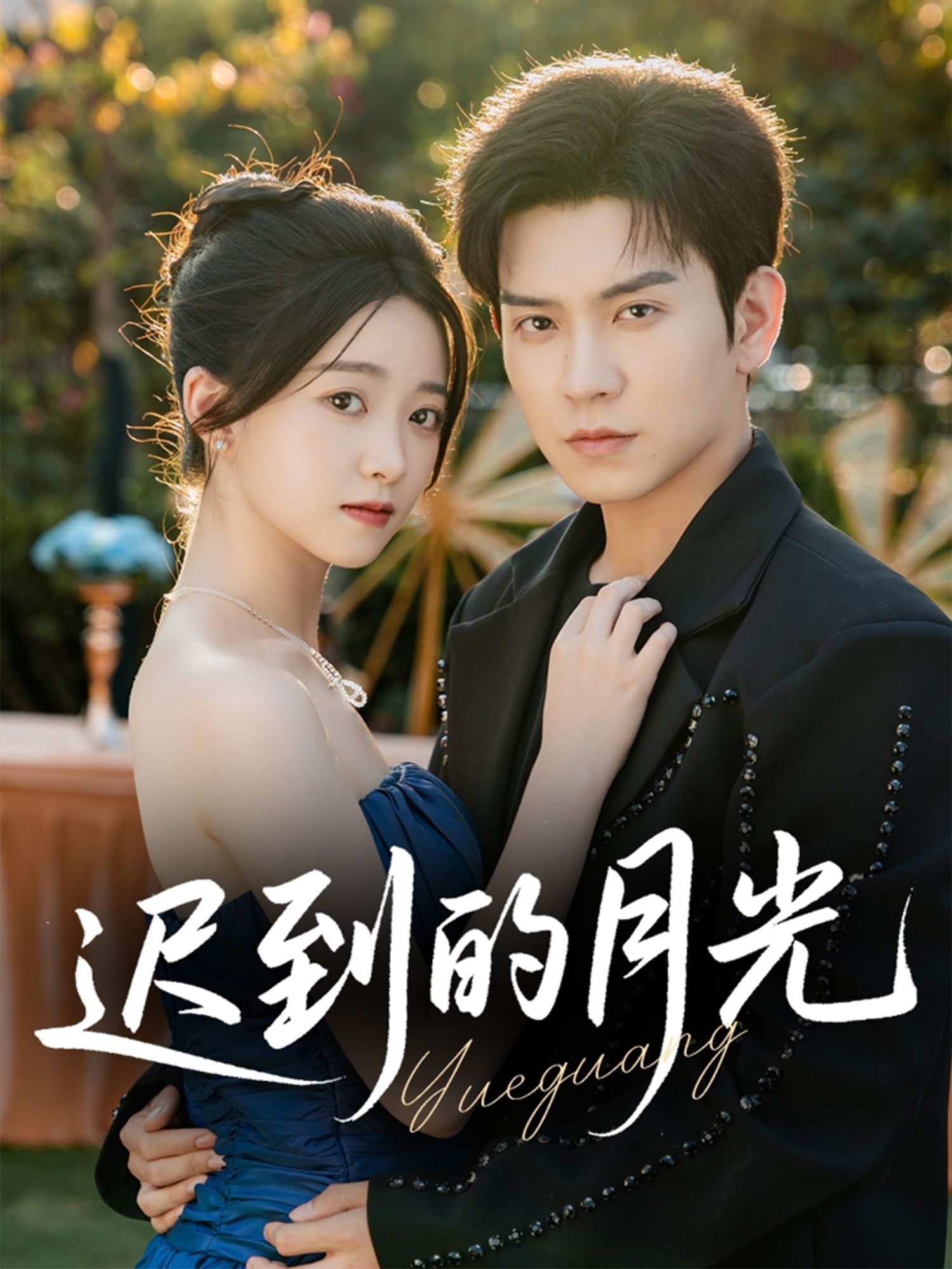 热门短剧迟到的月光石佳朱家妮主演80集全集未删减版免费在线观看,百度夸克网盘资源分享下载,完整版播放地址 第1张 热门短剧迟到的月光石佳朱家妮主演80集全集未删减版免费在线观看,百度夸克网盘资源分享下载,完整版播放地址 第1张