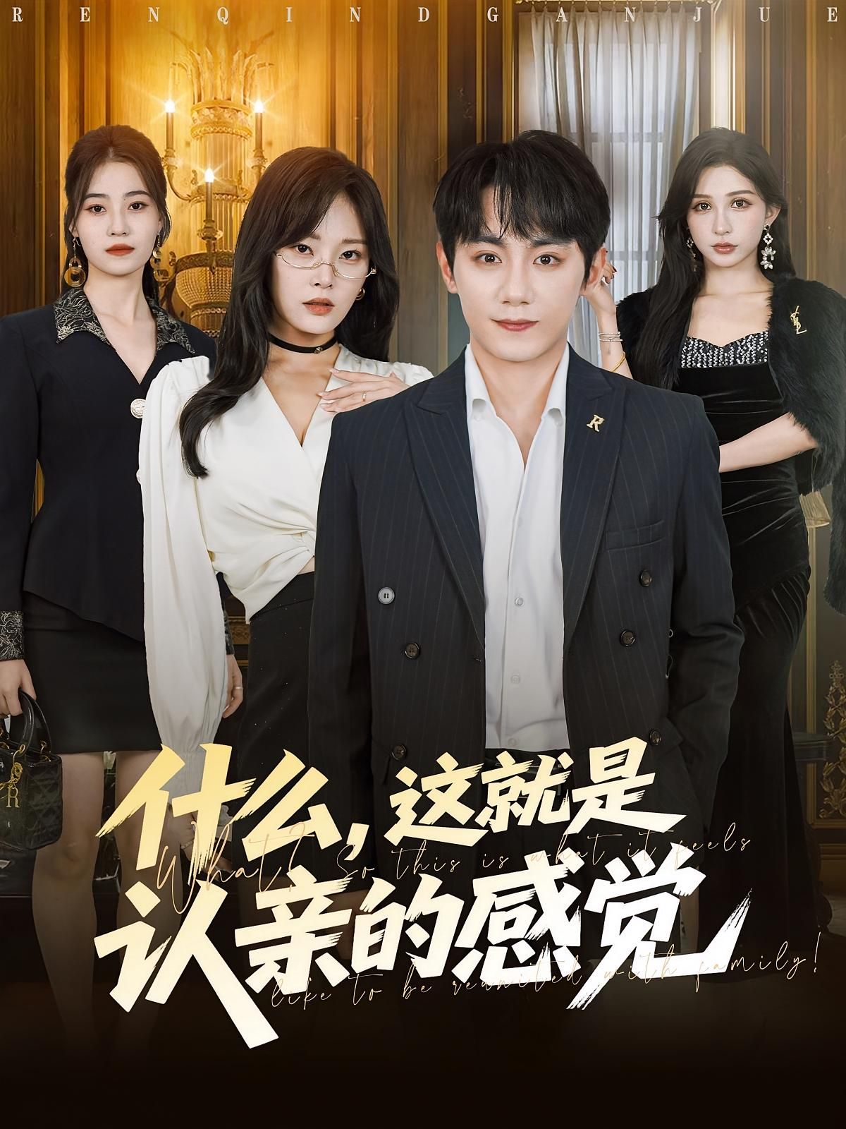 热门短剧什么,这就是认亲的感觉82集全集徐菡琳钟政主演,免费在线观看未删减版,百度网盘夸克网盘资源分享下载 第1张 热门短剧什么,这就是认亲的感觉82集全集徐菡琳钟政主演,免费在线观看未删减版,百度网盘夸克网盘资源分享下载 第1张