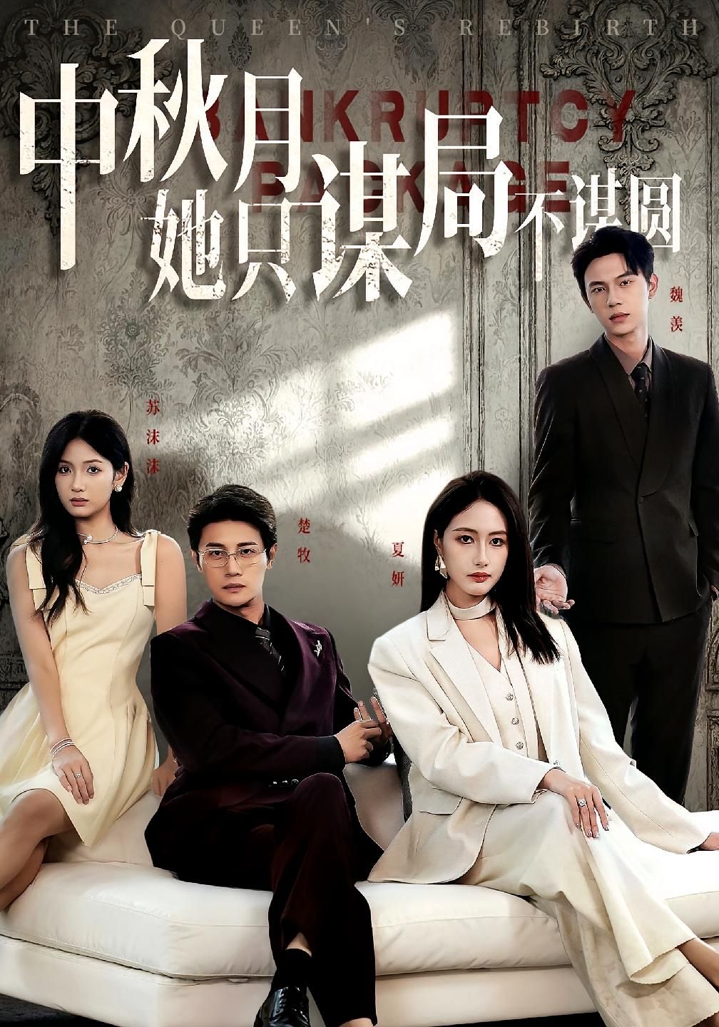 商战女王只谋权不谋爱中秋月她只谋局不谋圆77集全集 张子璇刘方为主演 免费在线观看未删减版 百度网盘夸克网盘资源分享下载 第1张 商战女王只谋权不谋爱中秋月她只谋局不谋圆77集全集 张子璇刘方为主演 免费在线观看未删减版 百度网盘夸克网盘资源分享下载 第1张