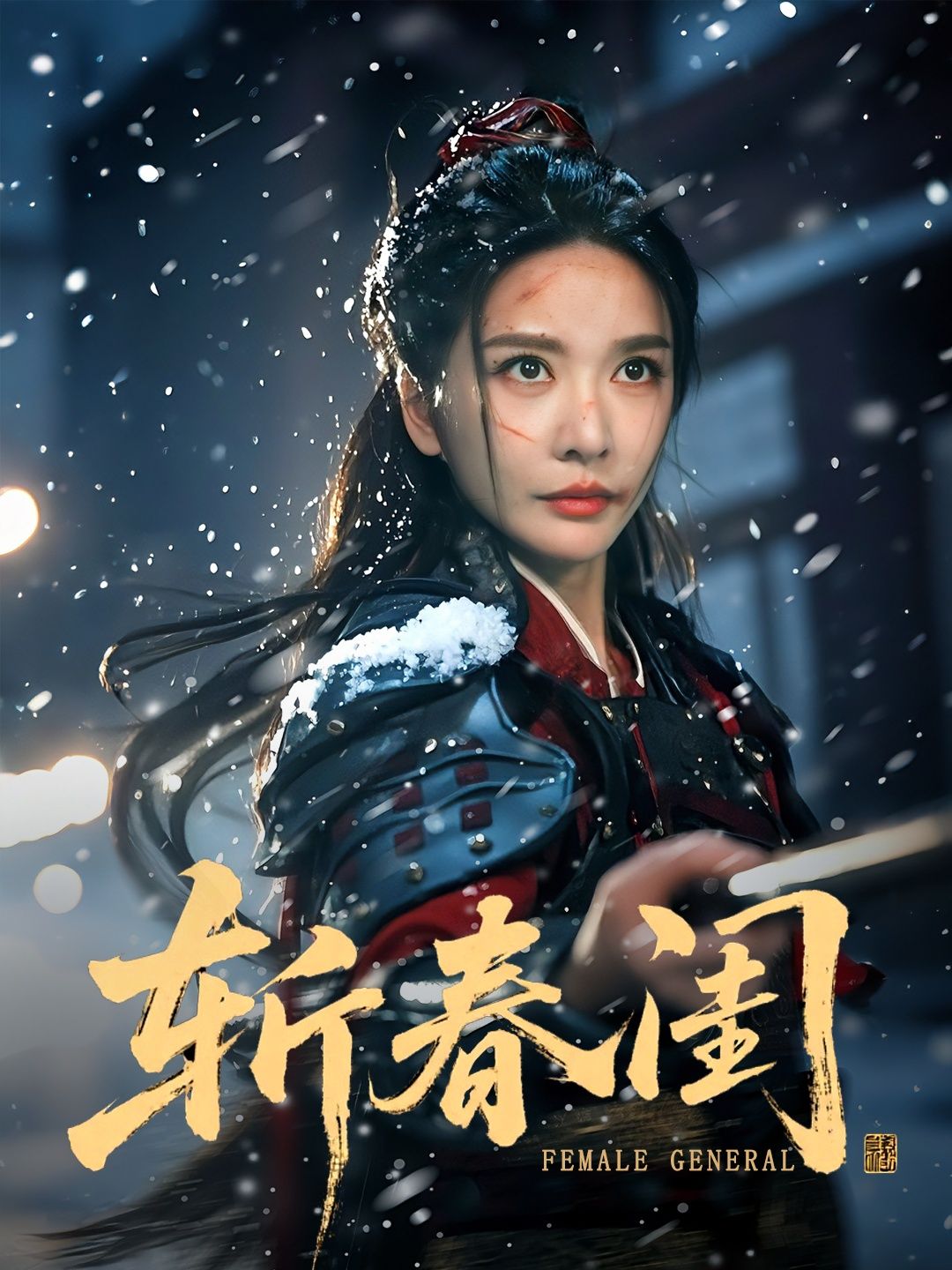 斩春闺纪忠庆王小橙主演71集全集免费在线观看未删减版,百度网盘夸克网盘资源下载更新完毕 第1张 斩春闺纪忠庆王小橙主演71集全集免费在线观看未删减版,百度网盘夸克网盘资源下载更新完毕 第1张