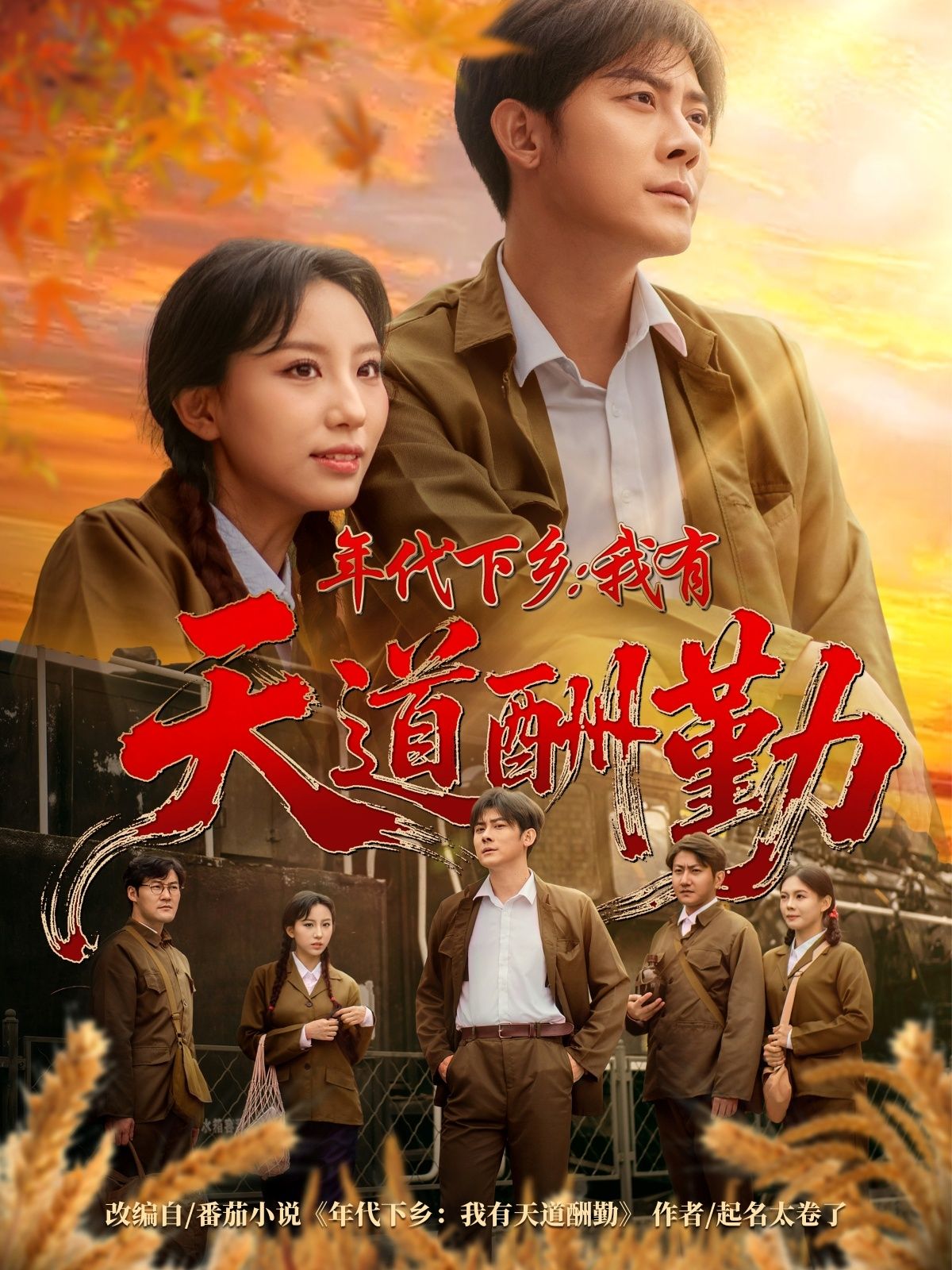 热门短剧年代下乡我有天道酬勤83集魏琳儒张浩南主演,全集完整版未删减超清免费在线观看,百度网盘夸克网盘资源分享下载 第1张 热门短剧年代下乡我有天道酬勤83集魏琳儒张浩南主演,全集完整版未删减超清免费在线观看,百度网盘夸克网盘资源分享下载 第1张