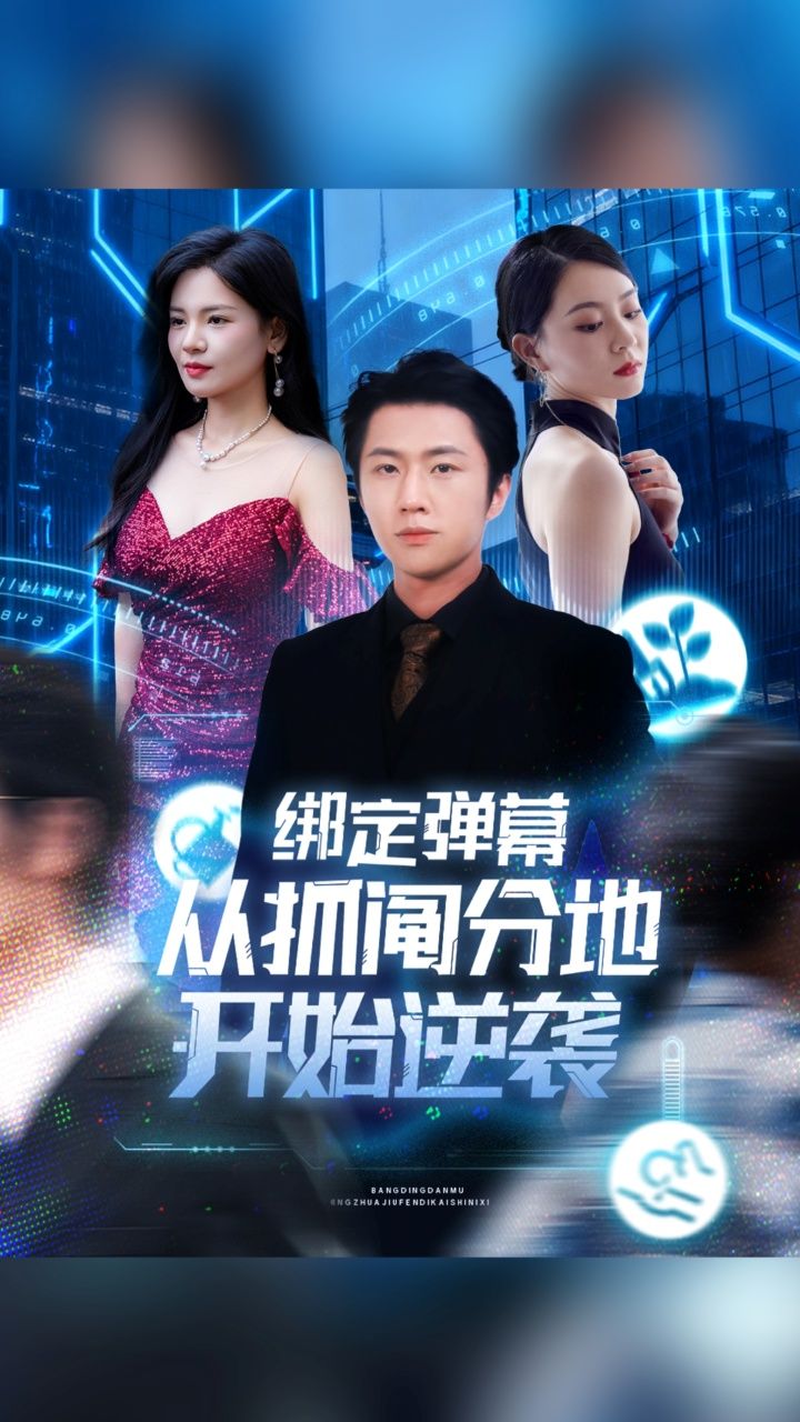 热门短剧绑定弹幕从抓阄分地开始逆袭71集全集 魏浩然时尔主演 免费稳定在线观看未删减版 百度网盘夸克网盘资源下载 第1张 热门短剧绑定弹幕从抓阄分地开始逆袭71集全集 魏浩然时尔主演 免费稳定在线观看未删减版 百度网盘夸克网盘资源下载 第1张