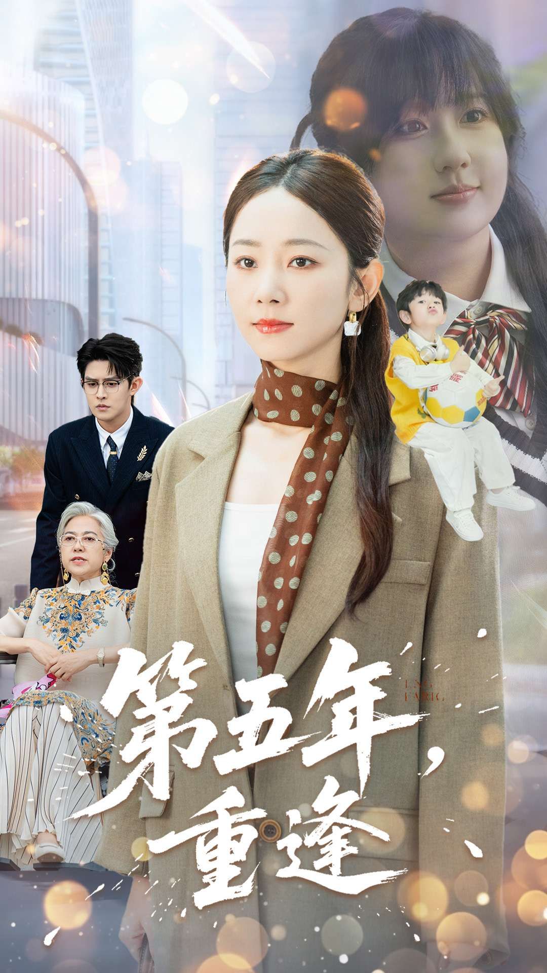 热门短剧第五年重逢100集王朝阳孟嘉鑫全集完整版未删减免费在线观看百度网盘夸克网盘资源下载分享 第1张 热门短剧第五年重逢100集王朝阳孟嘉鑫全集完整版未删减免费在线观看百度网盘夸克网盘资源下载分享 第1张