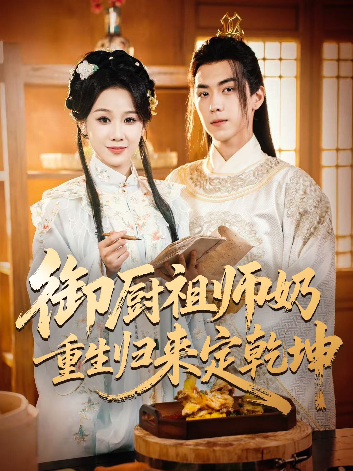 热门短剧御厨祖师奶重生归来定乾坤53集全集完整版未删减,牟映竹牛一凡主演,免费在线观看,百度网盘夸克网盘资源秒存下载 第1张 热门短剧御厨祖师奶重生归来定乾坤53集全集完整版未删减,牟映竹牛一凡主演,免费在线观看,百度网盘夸克网盘资源秒存下载 第1张