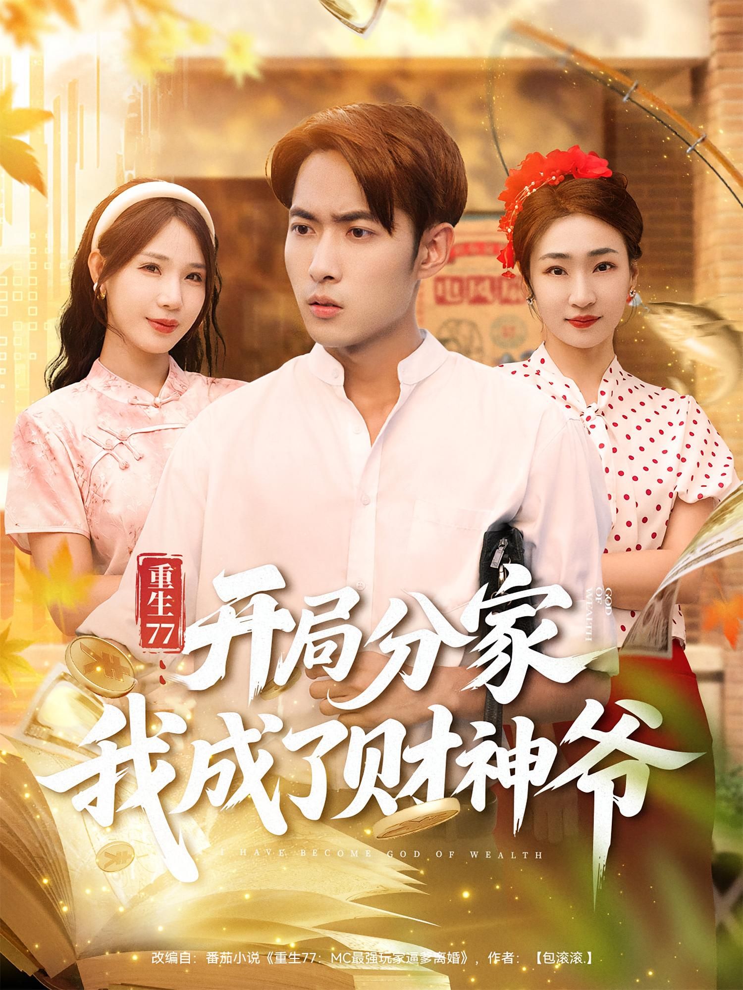 热门短剧重生77,开局分家我成了财神爷霍俊全裴亨娜主演,全集完整版超清未删减免费在线观看,百度网盘夸克网盘资源分享下载 第1张 热门短剧重生77,开局分家我成了财神爷霍俊全裴亨娜主演,全集完整版超清未删减免费在线观看,百度网盘夸克网盘资源分享下载 第1张