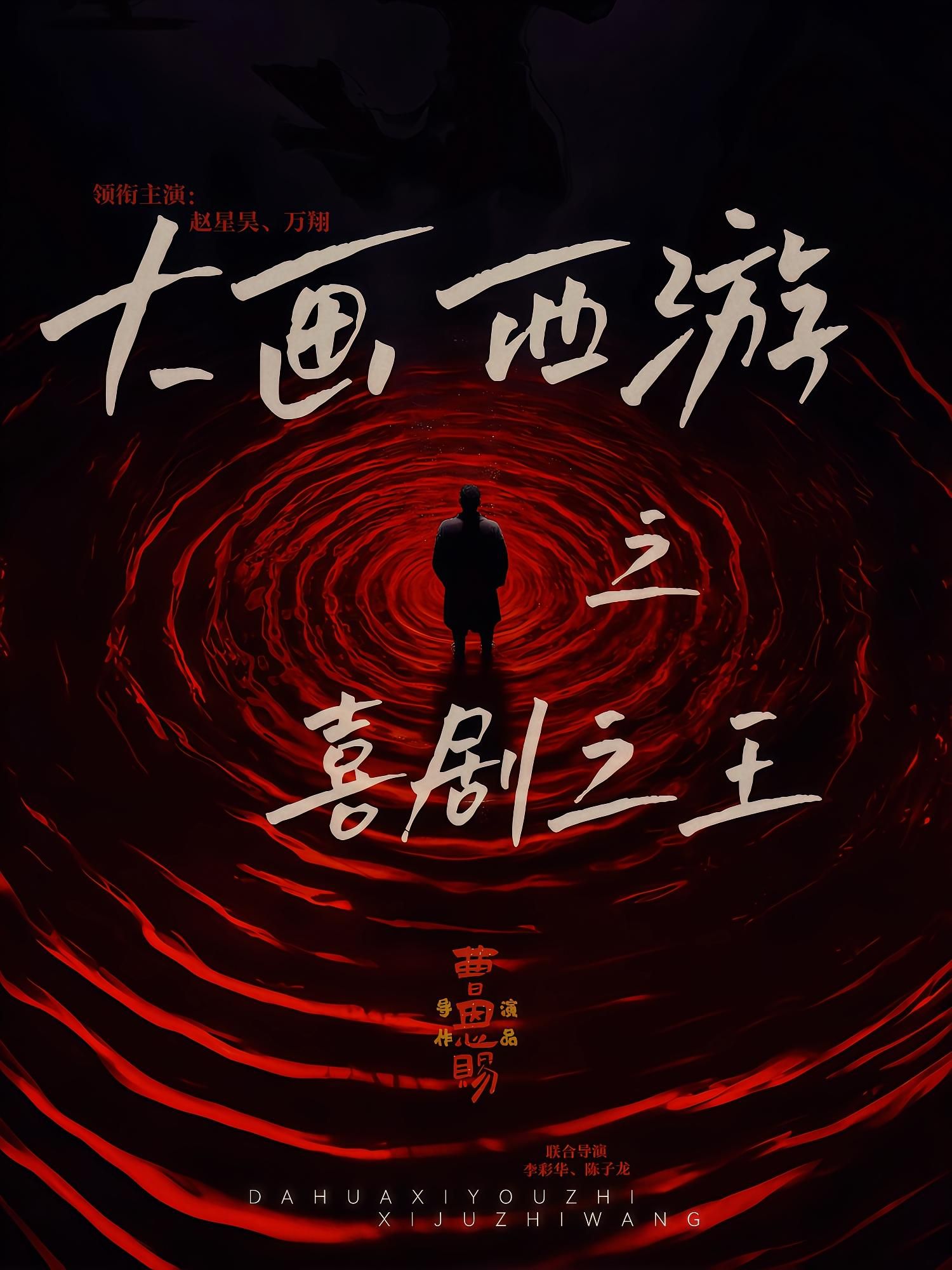 大画西游之喜剧之王32集全集未删减版依灵赵星昊主演,免费在线观看播放,百度夸克网盘完整资源下载分享 第1张 大画西游之喜剧之王32集全集未删减版依灵赵星昊主演,免费在线观看播放,百度夸克网盘完整资源下载分享 第1张