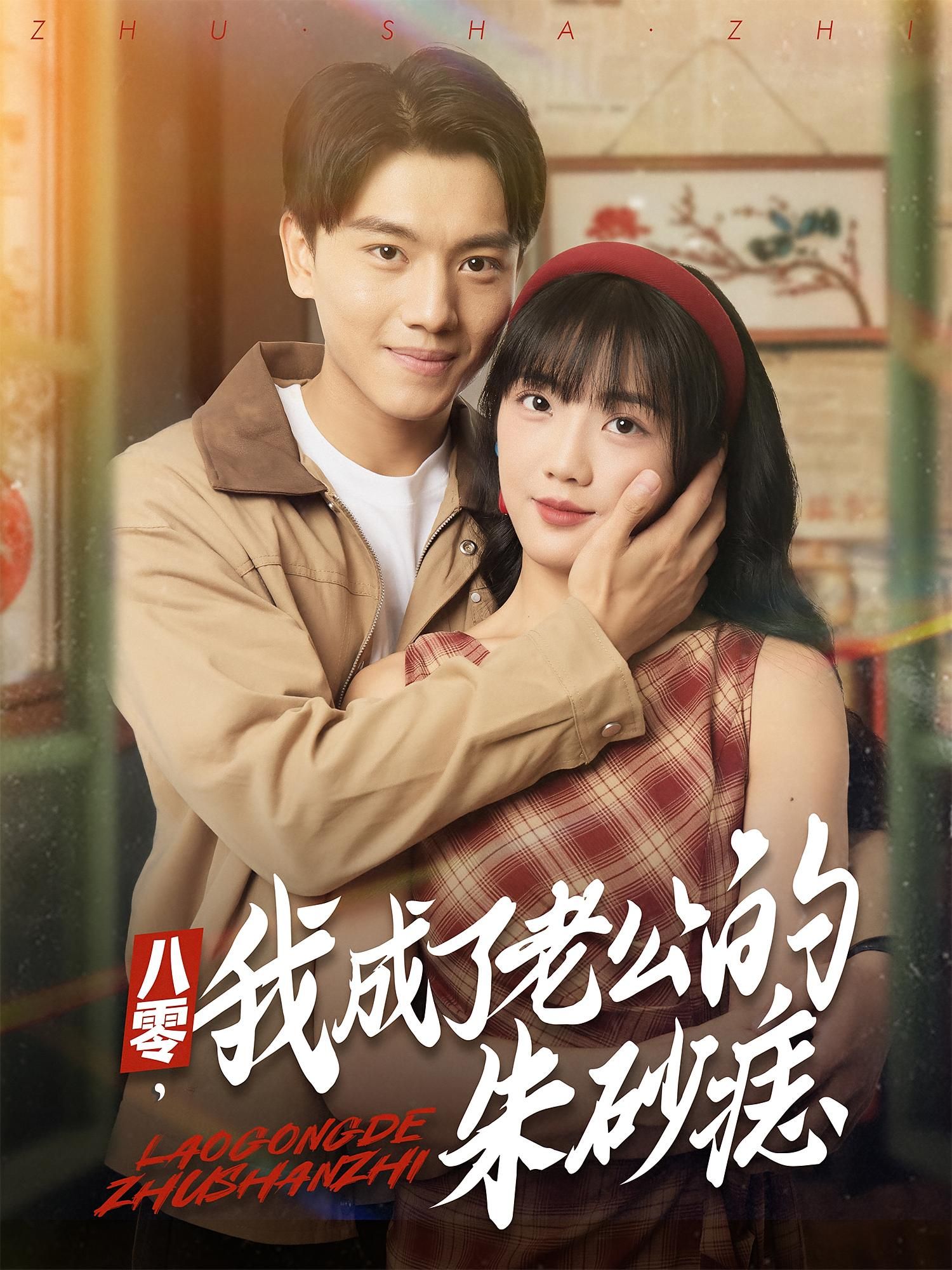 热门短剧八零我成了老公的朱砂痣64集张晓宇吴三宝主演,全集完整版免费无卡顿在线观看,百度网盘夸克网盘未删减资源下载 第1张 热门短剧八零我成了老公的朱砂痣64集张晓宇吴三宝主演,全集完整版免费无卡顿在线观看,百度网盘夸克网盘未删减资源下载 第1张