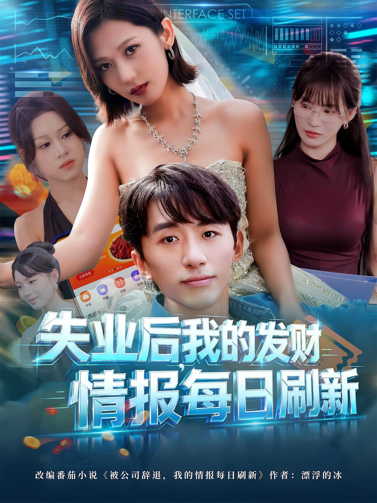 失业后我的发财情报每日刷新袁川航田佳一主演60集全集完整版免费在线观看未删减版百度网盘夸克网盘资源下载 第1张 失业后我的发财情报每日刷新袁川航田佳一主演60集全集完整版免费在线观看未删减版百度网盘夸克网盘资源下载 第1张