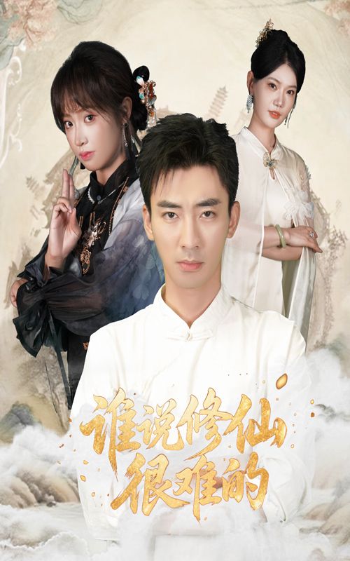 热门短剧《谁说修仙很难的(91集)董佳妮&张瀚文》 全集完整版免费在线观看播放未删减版资源,短剧百度网盘夸克网盘免费资源分享下载 第1张 热门短剧《谁说修仙很难的(91集)董佳妮&张瀚文》 全集完整版免费在线观看播放未删减版资源,短剧百度网盘夸克网盘免费资源分享下载 第1张