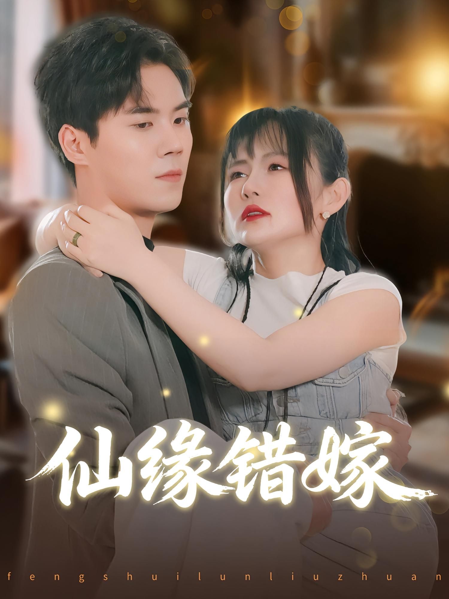 热门短剧仙缘错嫁颜嫣许焱磊主演50集全集超清未删减版免费在线观看,百度网盘夸克网盘资源分享下载 第1张 热门短剧仙缘错嫁颜嫣许焱磊主演50集全集超清未删减版免费在线观看,百度网盘夸克网盘资源分享下载 第1张