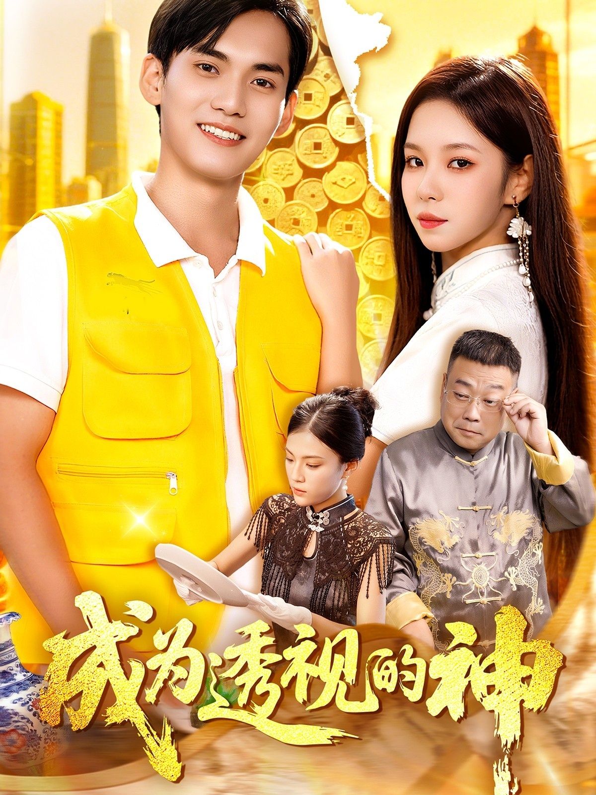 成为透视的神朱佳琪林准主演100集全集免费在线观看未删减版实时更新百度网盘夸克网盘资源下载 第1张 成为透视的神朱佳琪林准主演100集全集免费在线观看未删减版实时更新百度网盘夸克网盘资源下载 第1张