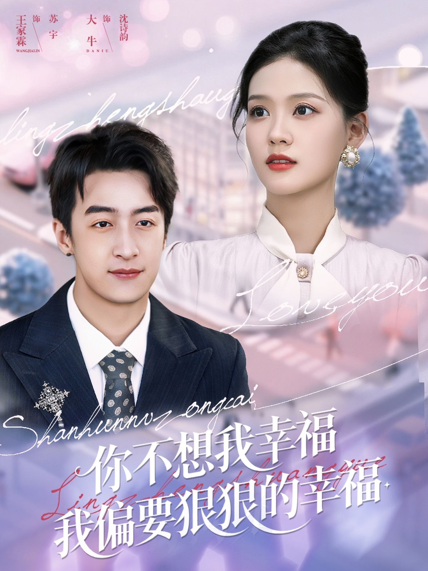 热门短剧你不想我幸福我偏要狠狠的幸福王家霖&大牛主演84集全集完整版免费无需注册在线观看未删减版百度网盘夸克网盘免费资源下载 第1张 热门短剧你不想我幸福我偏要狠狠的幸福王家霖&大牛主演84集全集完整版免费无需注册在线观看未删减版百度网盘夸克网盘免费资源下载 第1张