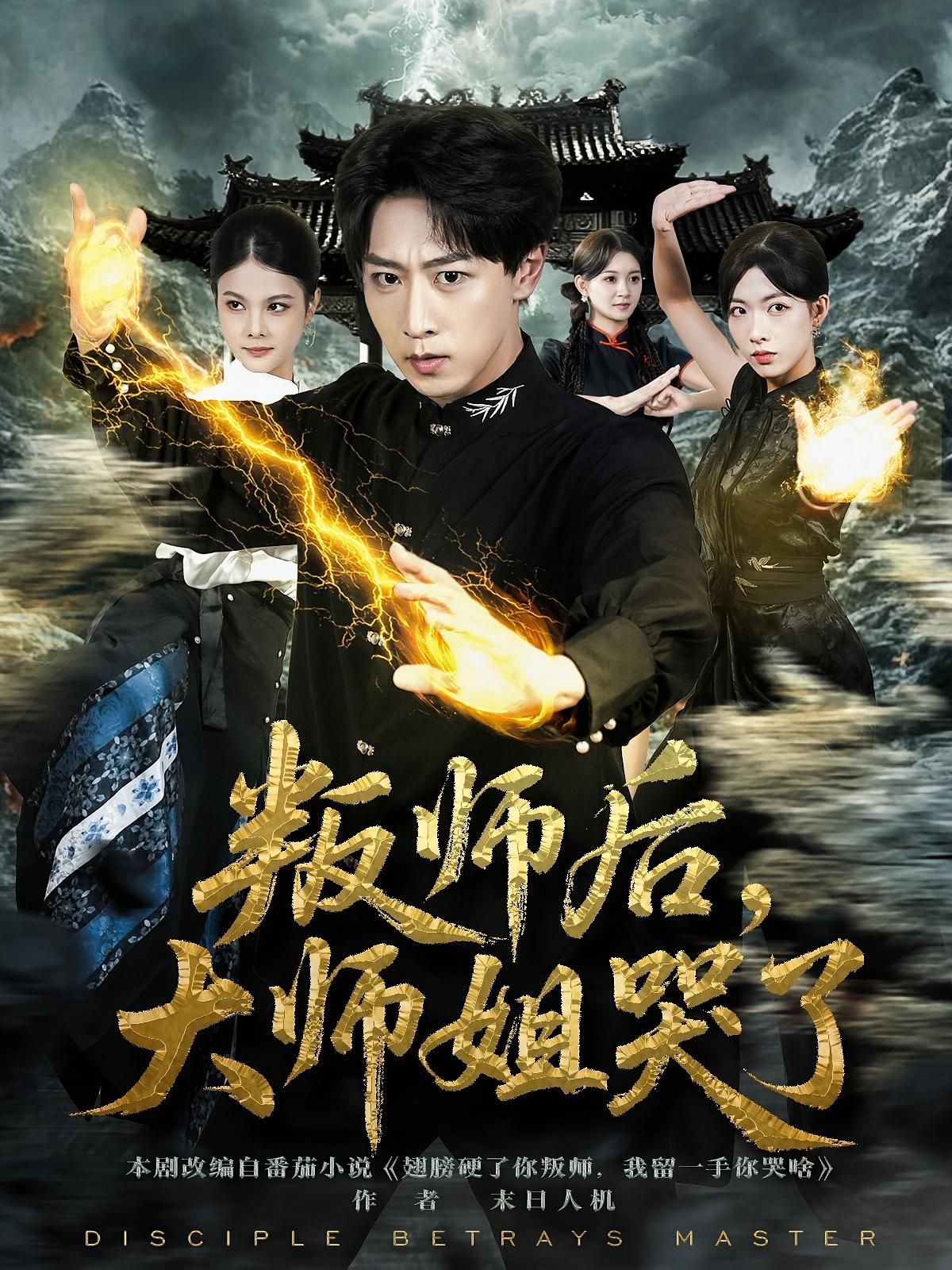 热门短剧叛师后，大师姐哭了（82集）栗子李星辰主演，全集完整版免费在线观看未删减，百度网盘夸克网盘资源分享下载无需注册