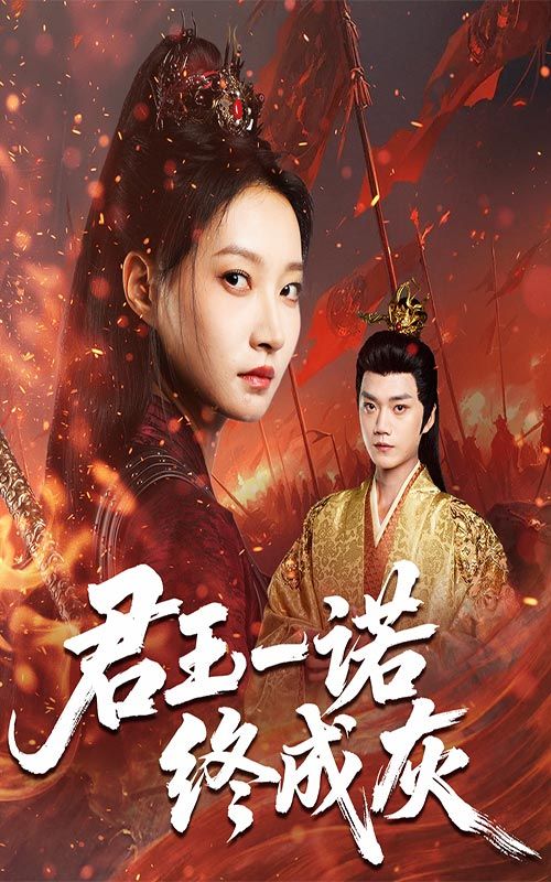 君王一诺终成灰李文博冯晋瑗主演65集全集完整版未删减,免费在线观看+百度网盘夸克网盘资源下载 第1张 君王一诺终成灰李文博冯晋瑗主演65集全集完整版未删减,免费在线观看+百度网盘夸克网盘资源下载 第1张