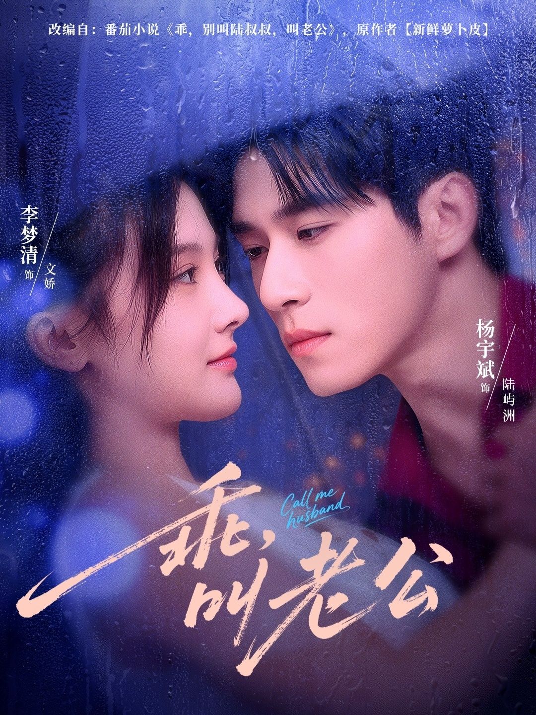 乖叫老公&乖,叫老公80集完整版高清未删减,杨宇斌李梦清主演,免费在线观看,百度夸克网盘资源分享下载 第1张 乖叫老公&乖,叫老公80集完整版高清未删减,杨宇斌李梦清主演,免费在线观看,百度夸克网盘资源分享下载 第1张