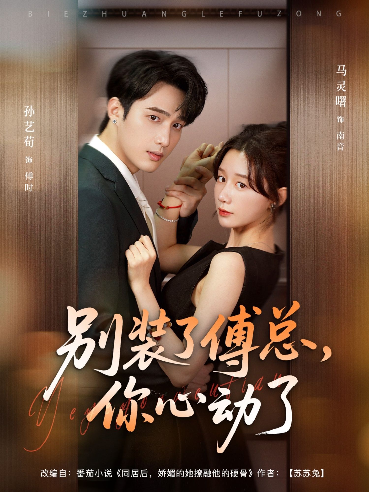 热门短剧别装了傅总你心动了80集全集孙艺荀马铭婕主演,免费在线观看未删减版,百度网盘夸克网盘资源速存分享下载 第1张 热门短剧别装了傅总你心动了80集全集孙艺荀马铭婕主演,免费在线观看未删减版,百度网盘夸克网盘资源速存分享下载 第1张