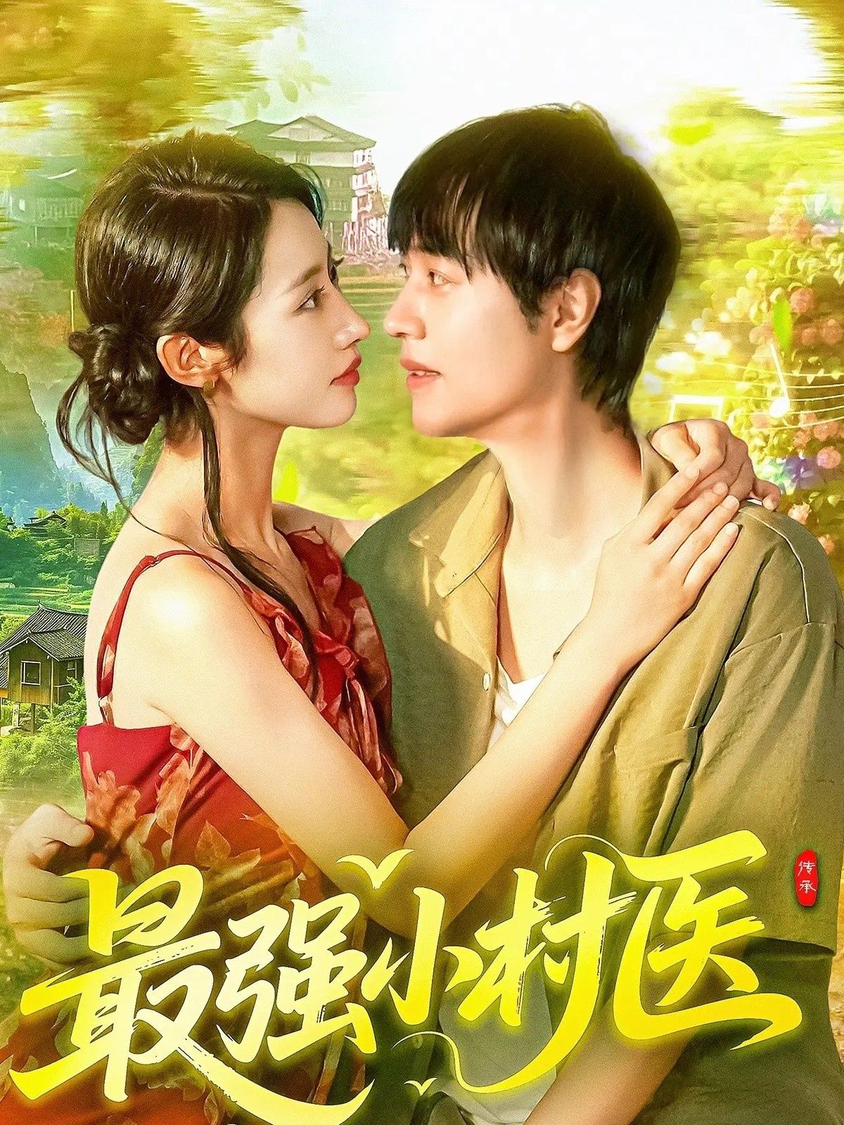 热门短剧最强小村医110集全集 刘晨宇张如意主演 免费在线观看未删减版 百度网盘夸克网盘资源分享下载 完整版在线播放