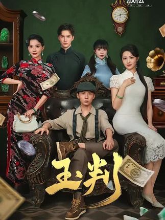 热门短剧玉判56集徐东艺曾怀毅主演,全集完整版未删减免费在线观看,百度网盘夸克网盘资源分享下载,高清流畅更新中 第1张 热门短剧玉判56集徐东艺曾怀毅主演,全集完整版未删减免费在线观看,百度网盘夸克网盘资源分享下载,高清流畅更新中 第1张