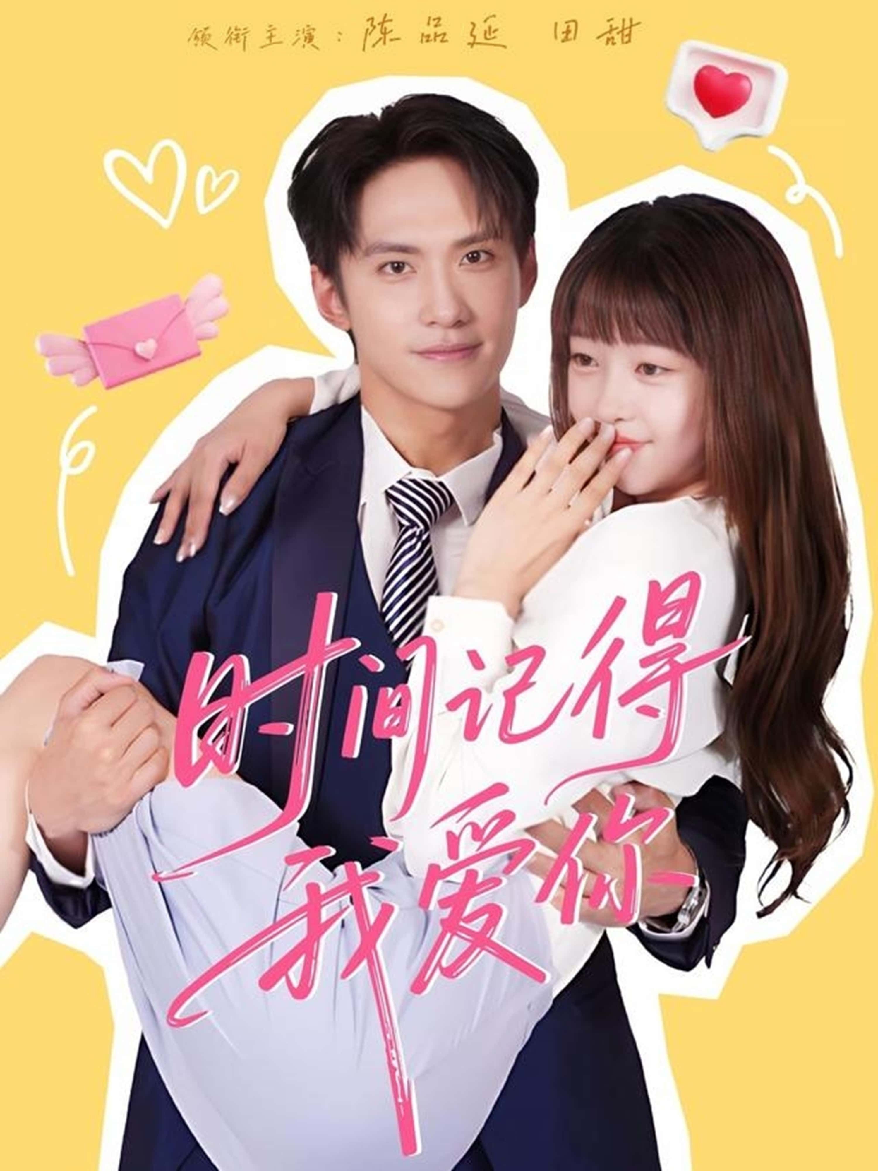 热门短剧时间记得我爱你61集陈品延&田甜主演,全集完整版未删减免费在线观看,百度网盘夸克网盘免费资源秒存分享下载 第1张 热门短剧时间记得我爱你61集陈品延&田甜主演,全集完整版未删减免费在线观看,百度网盘夸克网盘免费资源秒存分享下载 第1张