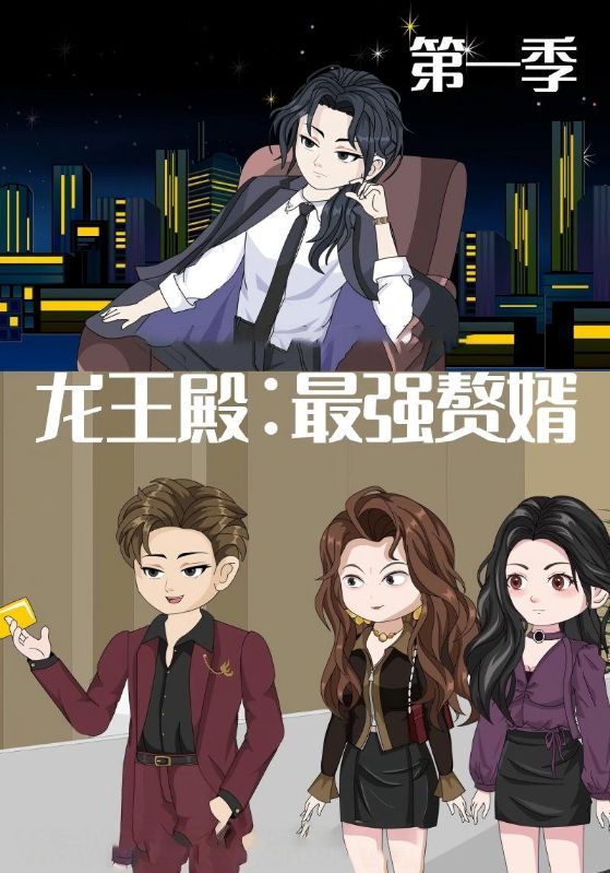 热门动漫龙王殿最强赘婿51集全集未删减版免费在线观看,百度网盘夸克网盘纯净资源下载,完整版短剧分享 第1张 热门动漫龙王殿最强赘婿51集全集未删减版免费在线观看,百度网盘夸克网盘纯净资源下载,完整版短剧分享 第1张