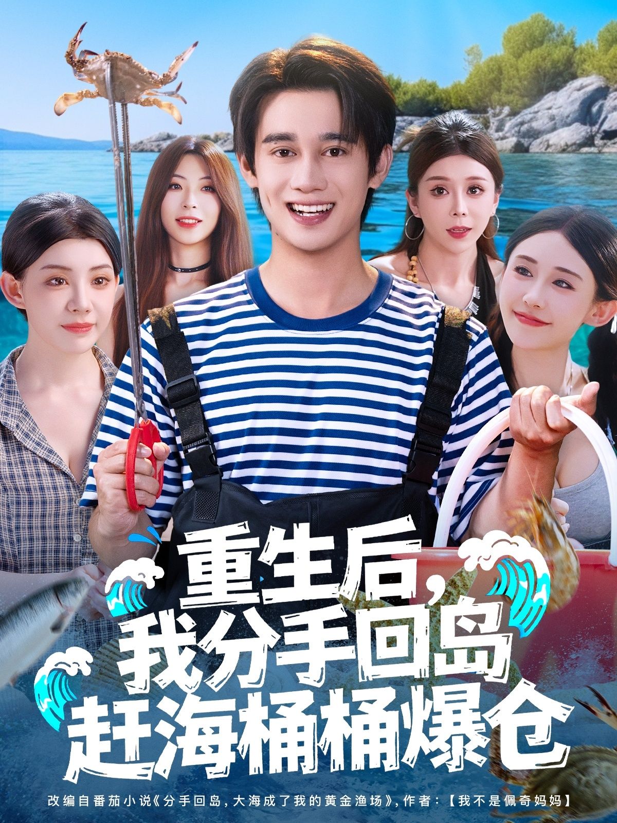 热门短剧重生后,我分手回岛赶海桶桶爆仓全集完整版免费无卡顿在线观看,汤朵儿曾国翔主演未删减版资源,百度网盘夸克网盘免费分享下载 第1张 热门短剧重生后,我分手回岛赶海桶桶爆仓全集完整版免费无卡顿在线观看,汤朵儿曾国翔主演未删减版资源,百度网盘夸克网盘免费分享下载 第1张