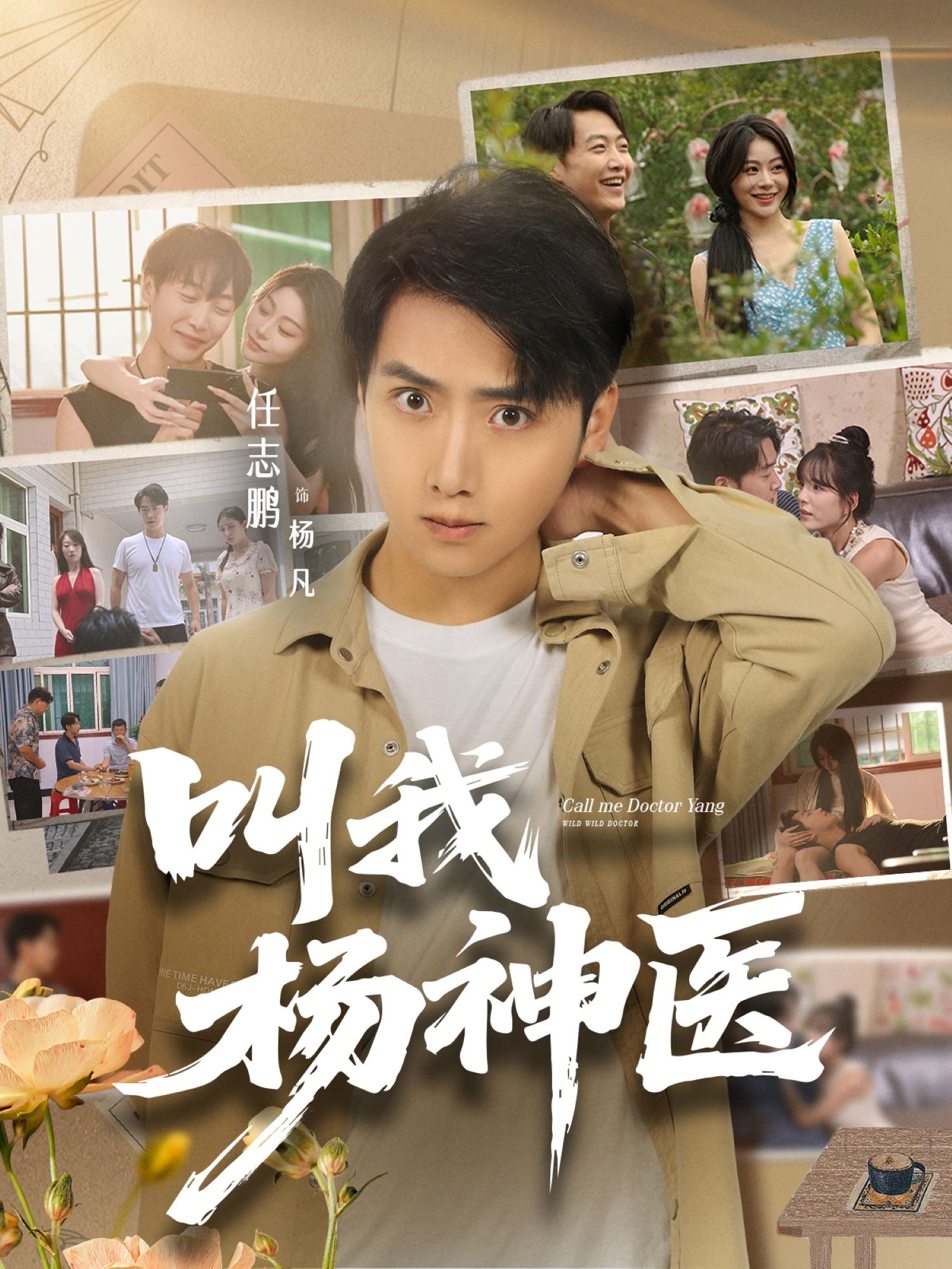 热门短剧叫我杨神医80集任志鹏刘凯伦主演,全集完整版免费在线观看未删减,百度夸克网盘资源下载 第1张 热门短剧叫我杨神医80集任志鹏刘凯伦主演,全集完整版免费在线观看未删减,百度夸克网盘资源下载 第1张