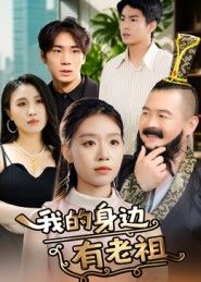 热门短剧我的身边有老祖30集全集完整版未删减免费在线观看,百度网盘夸克网盘资源分享下载 第1张 热门短剧我的身边有老祖30集全集完整版未删减免费在线观看,百度网盘夸克网盘资源分享下载 第1张