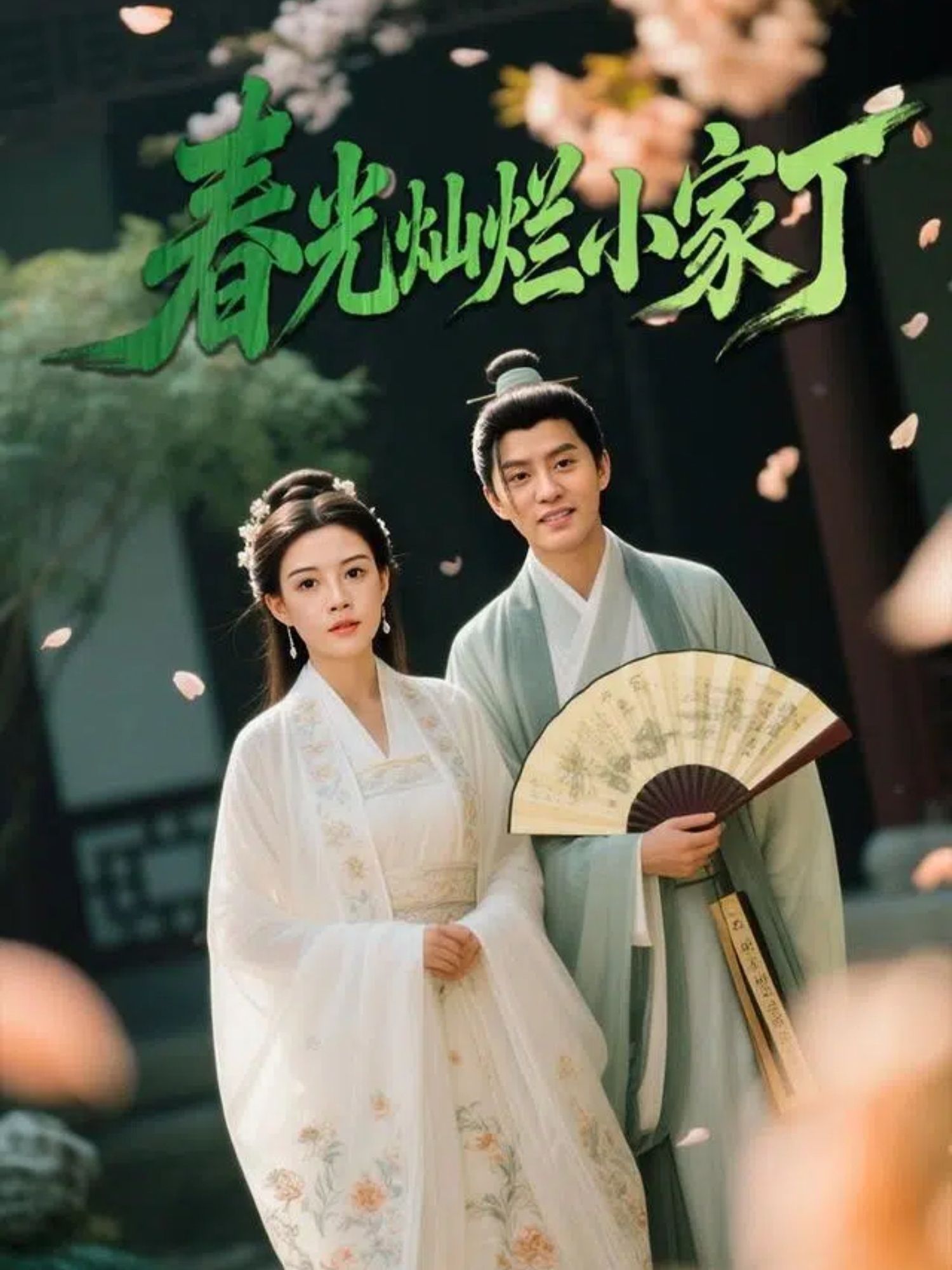 热门短剧春光灿烂小家丁102集赵雪陈云廷全集完整版免费在线观看未删减 百度夸克网盘资源速存分享下载 第1张 热门短剧春光灿烂小家丁102集赵雪陈云廷全集完整版免费在线观看未删减 百度夸克网盘资源速存分享下载 第1张