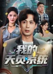 我的天负系统70集全集完整版未删减 蒋未杨柳主演免费在线观看 百度网盘夸克网盘资源分享下载 第1张 我的天负系统70集全集完整版未删减 蒋未杨柳主演免费在线观看 百度网盘夸克网盘资源分享下载 第1张