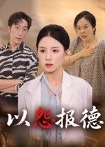热门短剧以怨报德文波主演35集全集完整版免费在线观看未删减版,百度网盘夸克网盘资源下载分享 第1张 热门短剧以怨报德文波主演35集全集完整版免费在线观看未删减版,百度网盘夸克网盘资源下载分享 第1张