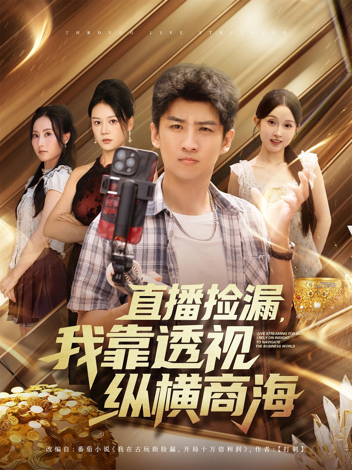 热门短剧直播捡漏我靠透视纵横商海(80集)关钰莹&苏泓奕全集完整版免费在线观看未删减版,百度网盘夸克网盘资源分享下载 第1张 热门短剧直播捡漏我靠透视纵横商海(80集)关钰莹&苏泓奕全集完整版免费在线观看未删减版,百度网盘夸克网盘资源分享下载 第1张