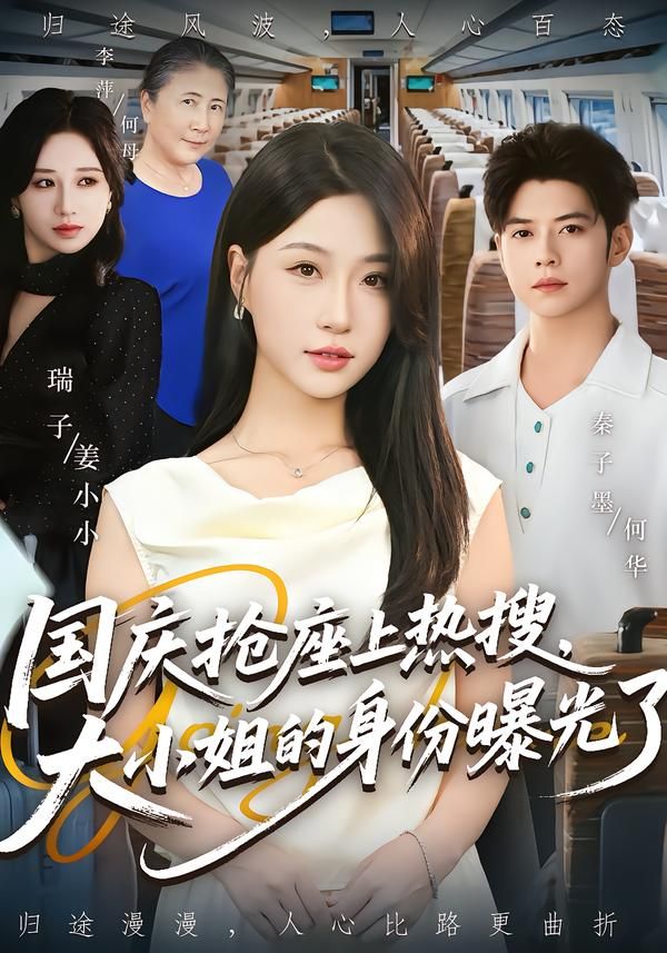 热门短剧国庆抢座上热搜大小姐的身份曝光了77集秦子墨&瑞子全集完整版免费无广告在线观看未删减版百度网盘夸克网盘资源下载 第1张 热门短剧国庆抢座上热搜大小姐的身份曝光了77集秦子墨&瑞子全集完整版免费无广告在线观看未删减版百度网盘夸克网盘资源下载 第1张