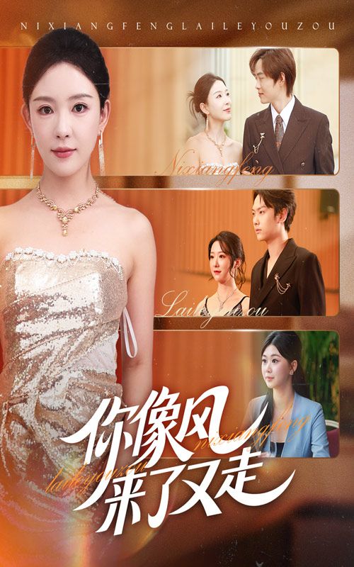 你像风来了又走59集全集完整版未删减免费在线观看,葛玲刘松涛主演,百度网盘夸克网盘资源分享下载,纯净版短剧播放资源 第1张 你像风来了又走59集全集完整版未删减免费在线观看,葛玲刘松涛主演,百度网盘夸克网盘资源分享下载,纯净版短剧播放资源 第1张