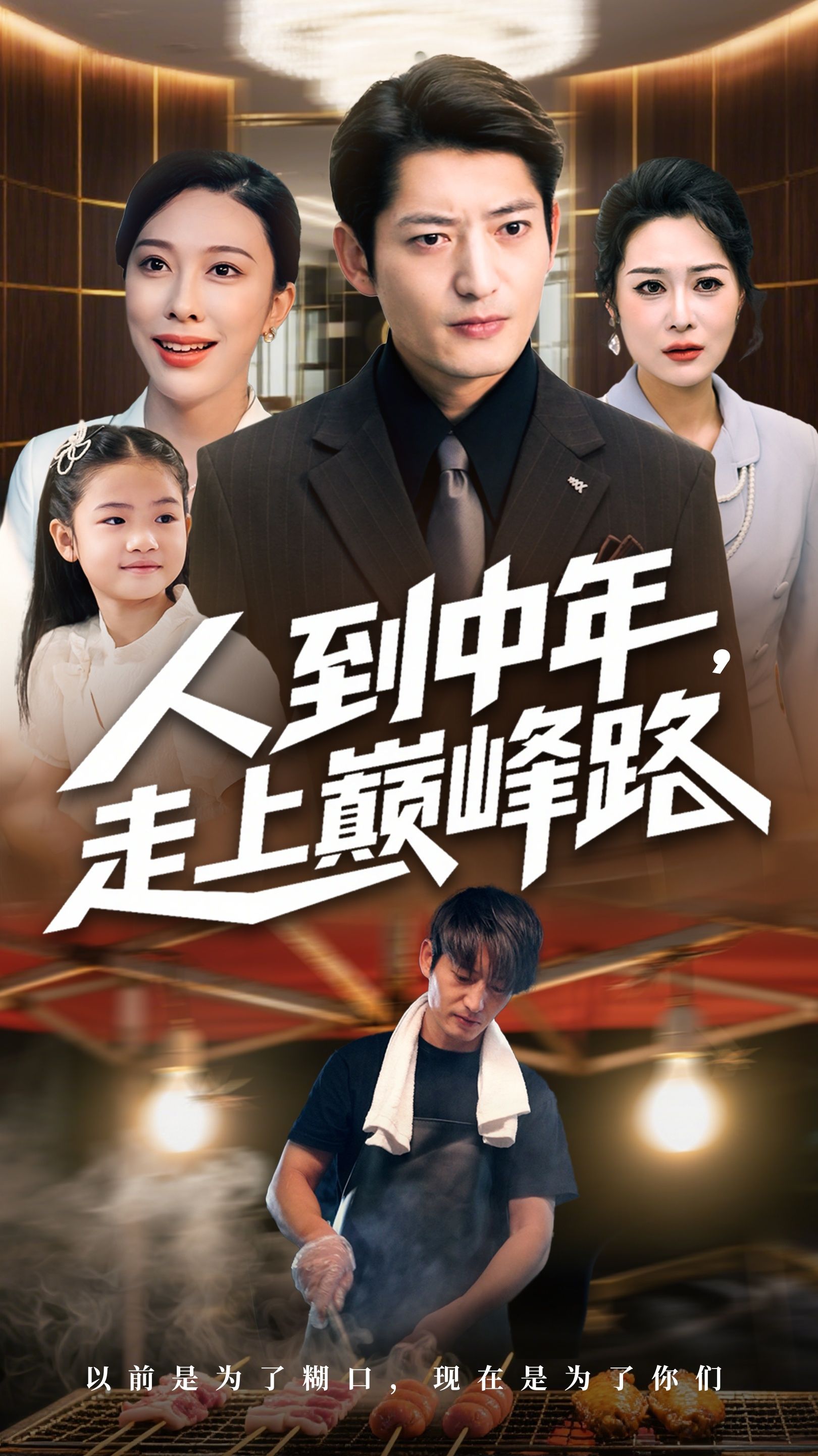 热门短剧人到中年走上巅峰路68集全集完整版未删减，王淅冉郭磊主演，免费在线观看播放，百度网盘夸克网盘免费资源分享下载