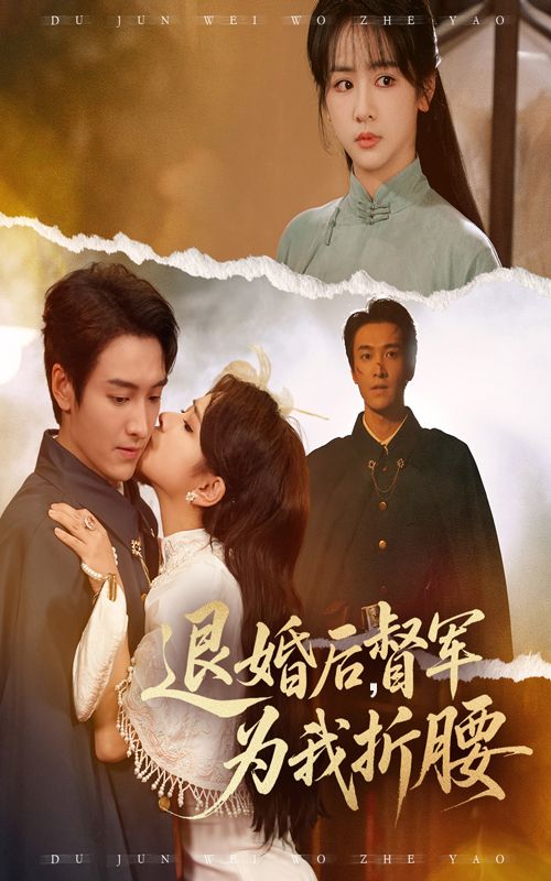 热门短剧退婚后督军为我折腰(55集)郭祥赵菲一主演,全集未删减完整版免费在线观看,百度网盘夸克网盘免费下载资源分享 第1张 热门短剧退婚后督军为我折腰(55集)郭祥赵菲一主演,全集未删减完整版免费在线观看,百度网盘夸克网盘免费下载资源分享 第1张