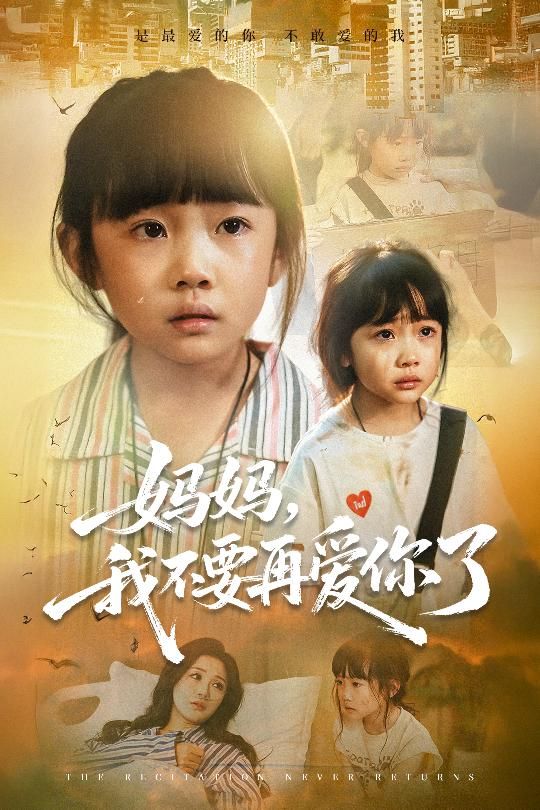 热门短剧妈妈我不要再爱你了70集全集完整版尹梓铮&姚思琦超清未删减免费在线观看，百度网盘夸克网盘资源分享下载  第1张